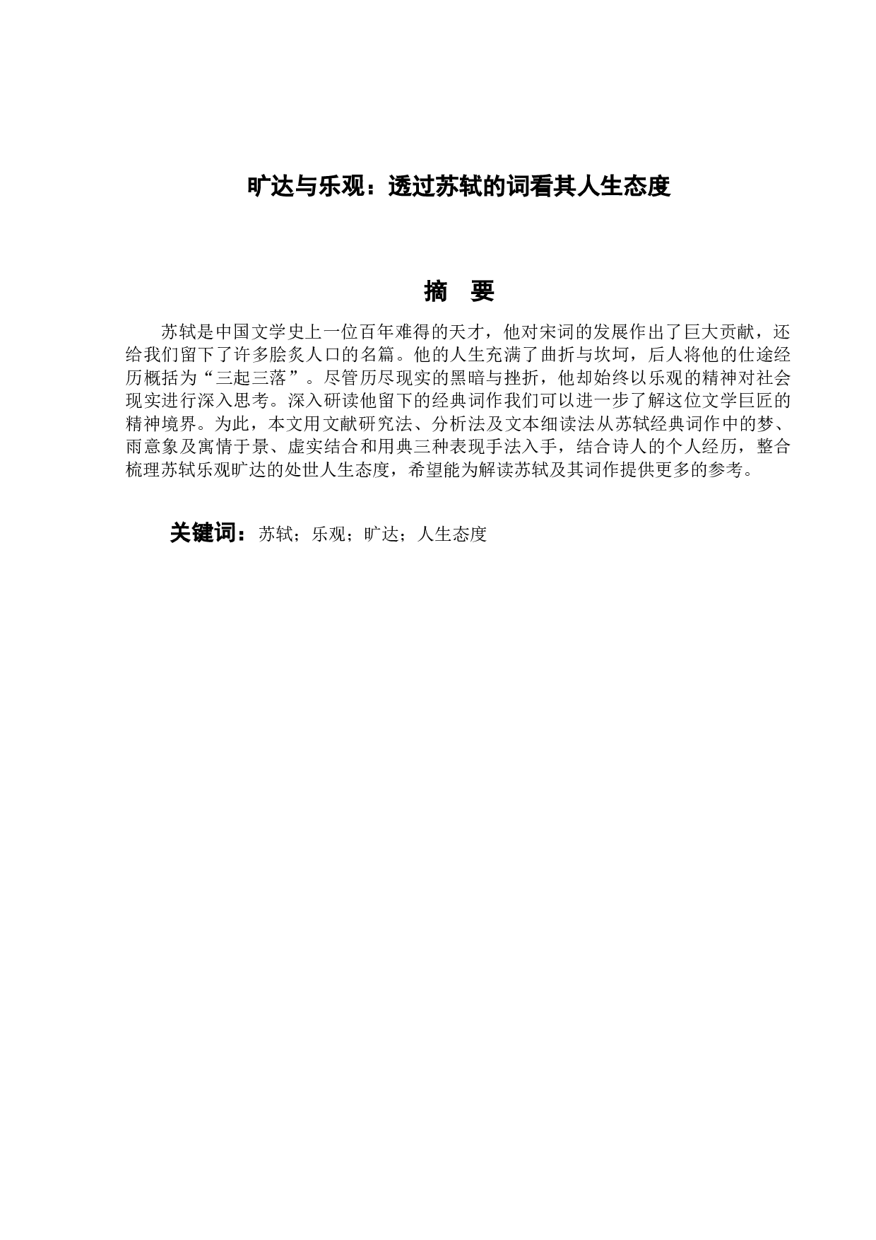 旷达与乐观：透过苏轼的词看人生态度-10555字.docx 第4页