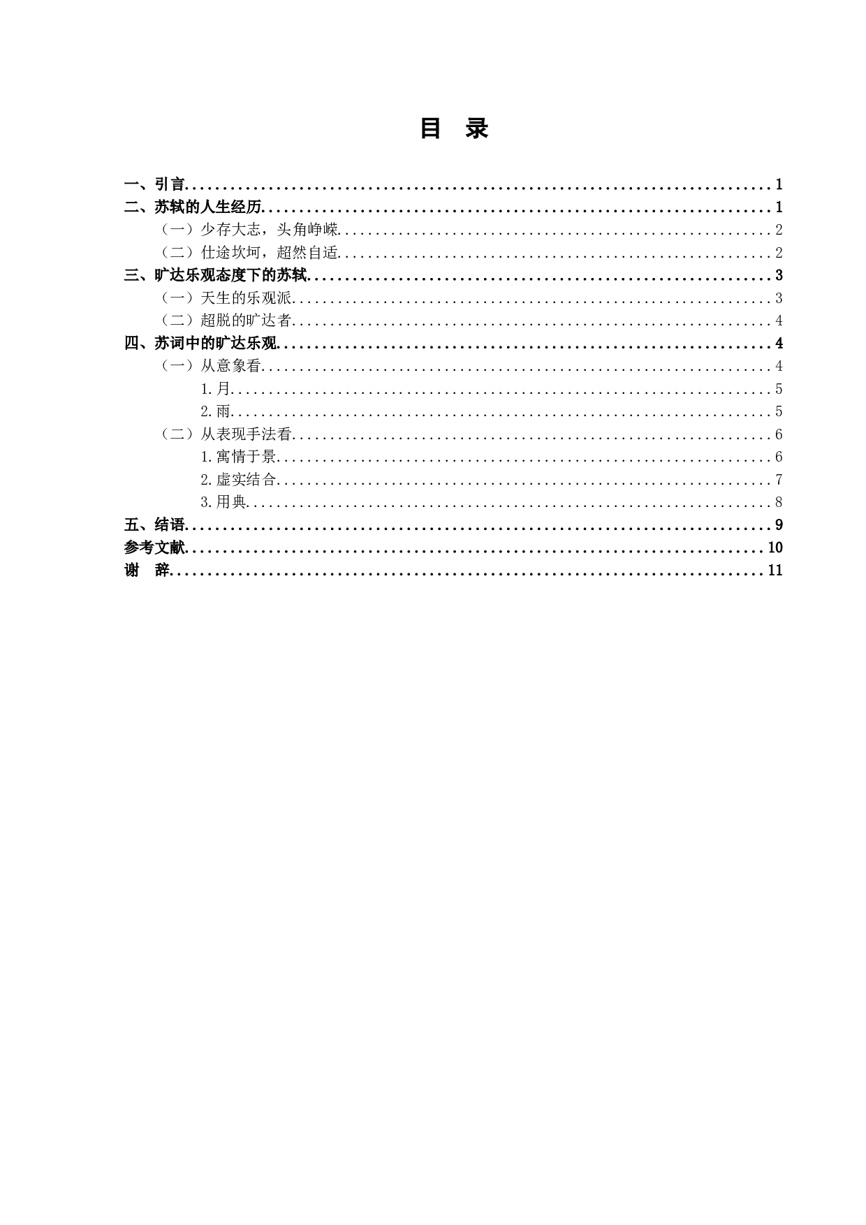 旷达与乐观：透过苏轼的词看人生态度-10555字.docx 第6页