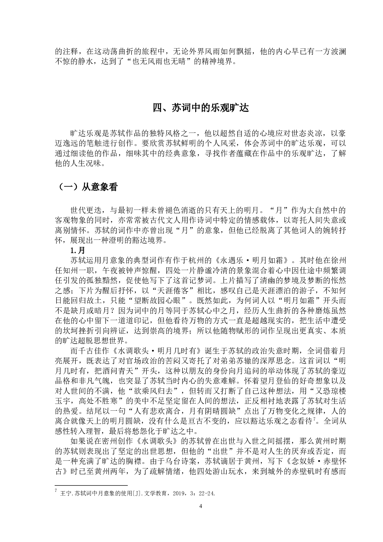 旷达与乐观：透过苏轼的词看人生态度-10555字.docx 第10页