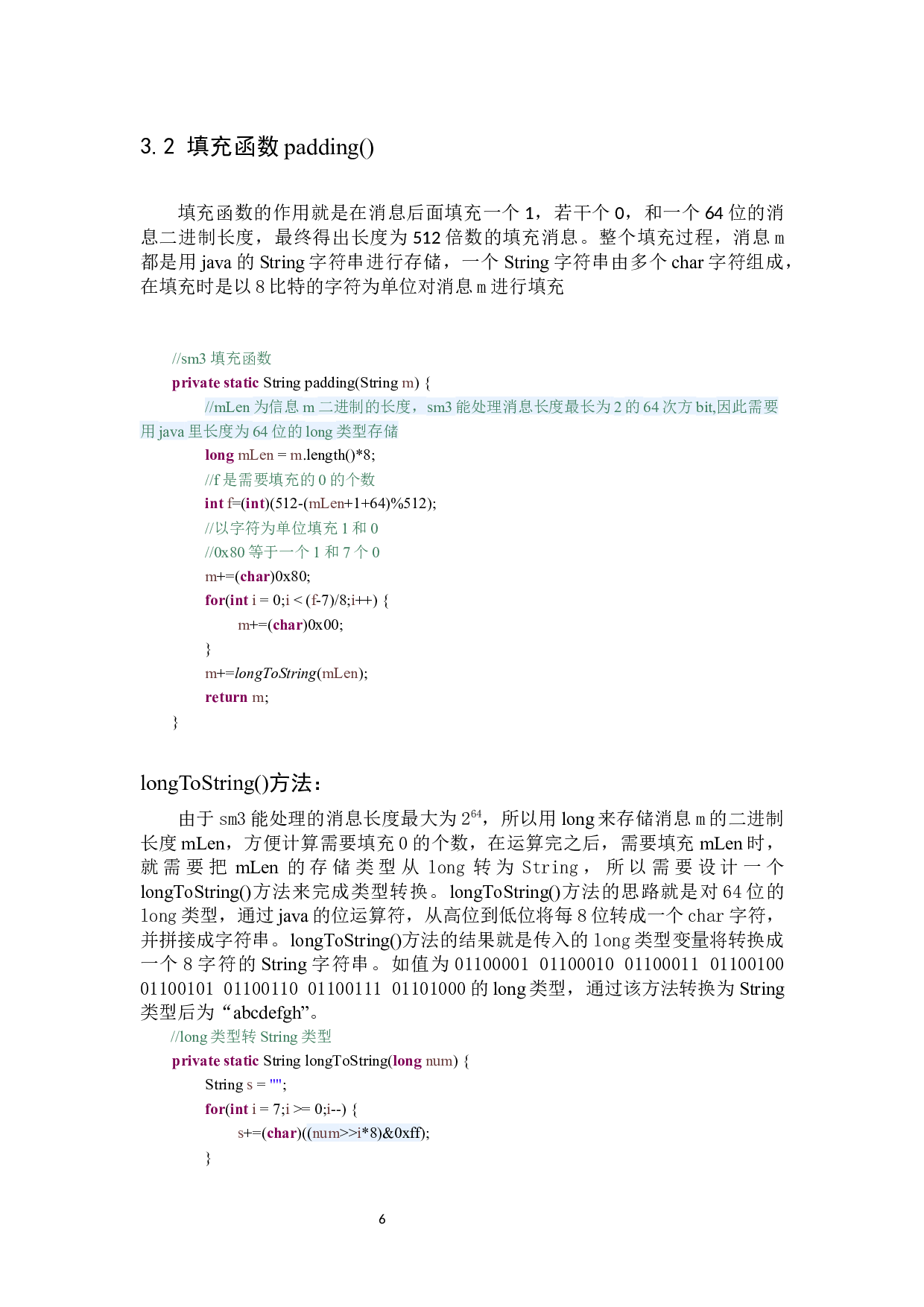 国钥SM3的java程序实现-10694字.docx 第10页
