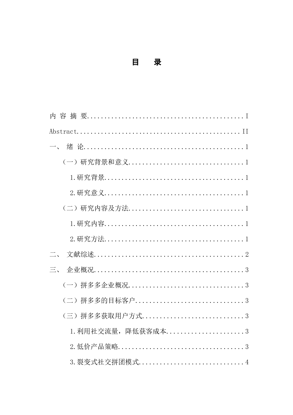 拼多多用户增长策略研究-8428字.docx 第3页