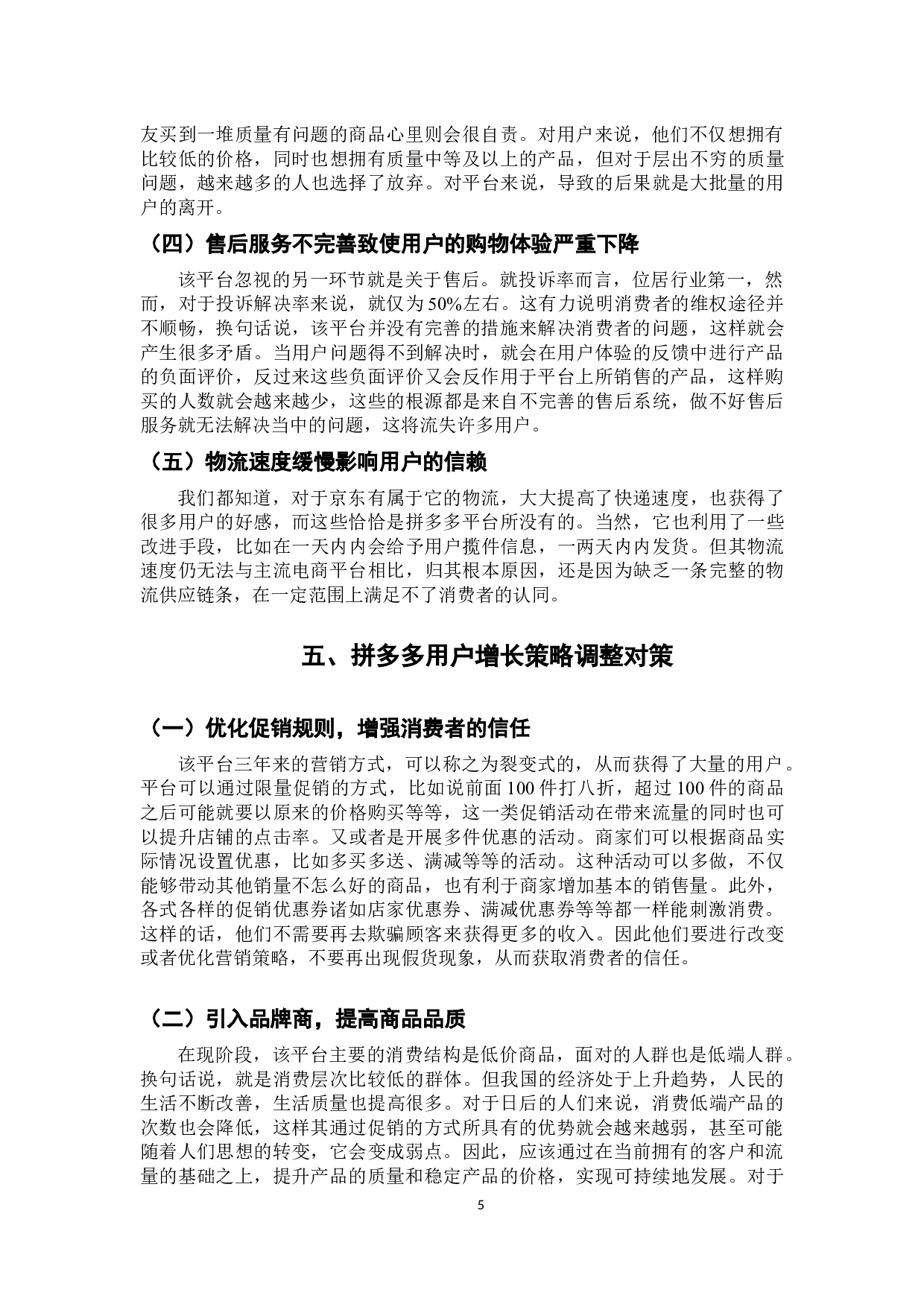 拼多多用户增长策略研究-8428字.docx 第9页