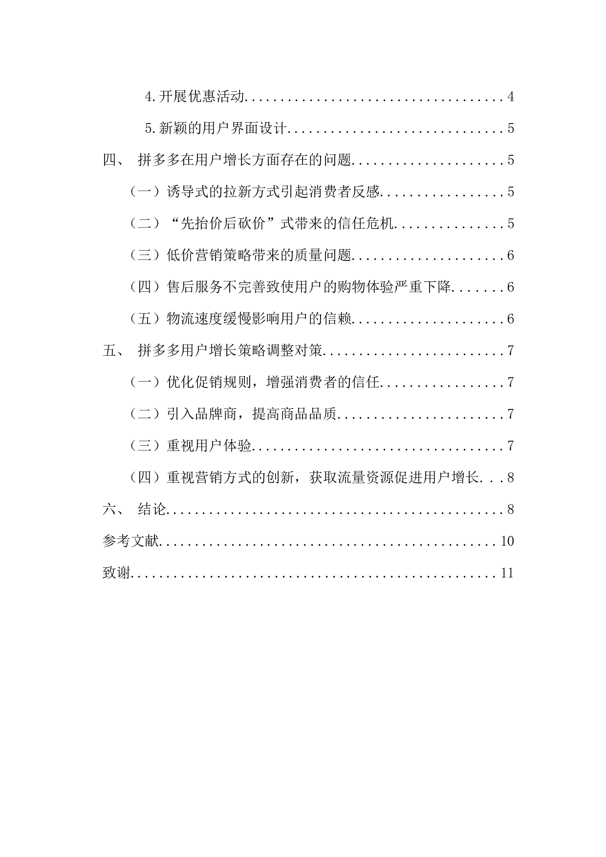 拼多多用户增长策略研究-8428字.docx 第4页