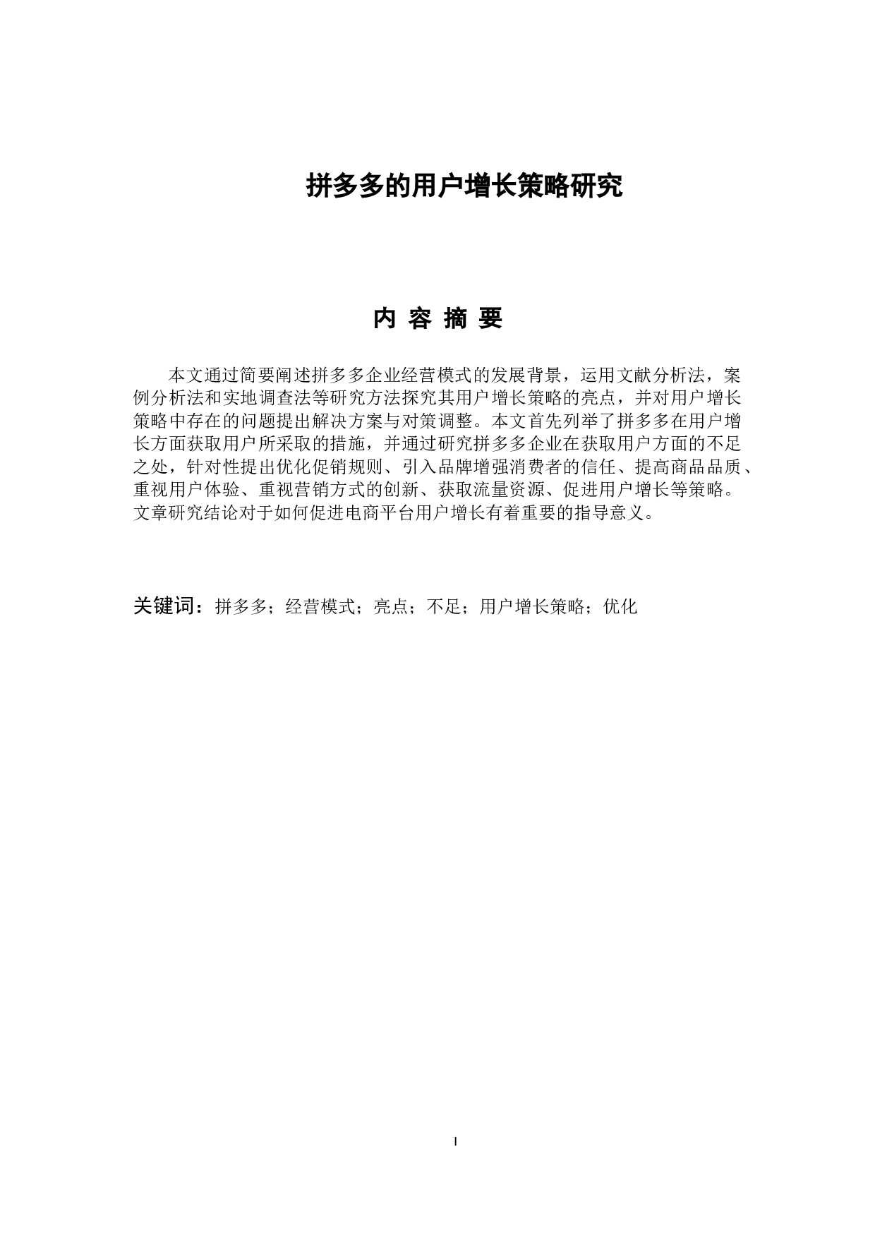 拼多多用户增长策略研究-8428字.docx 第1页