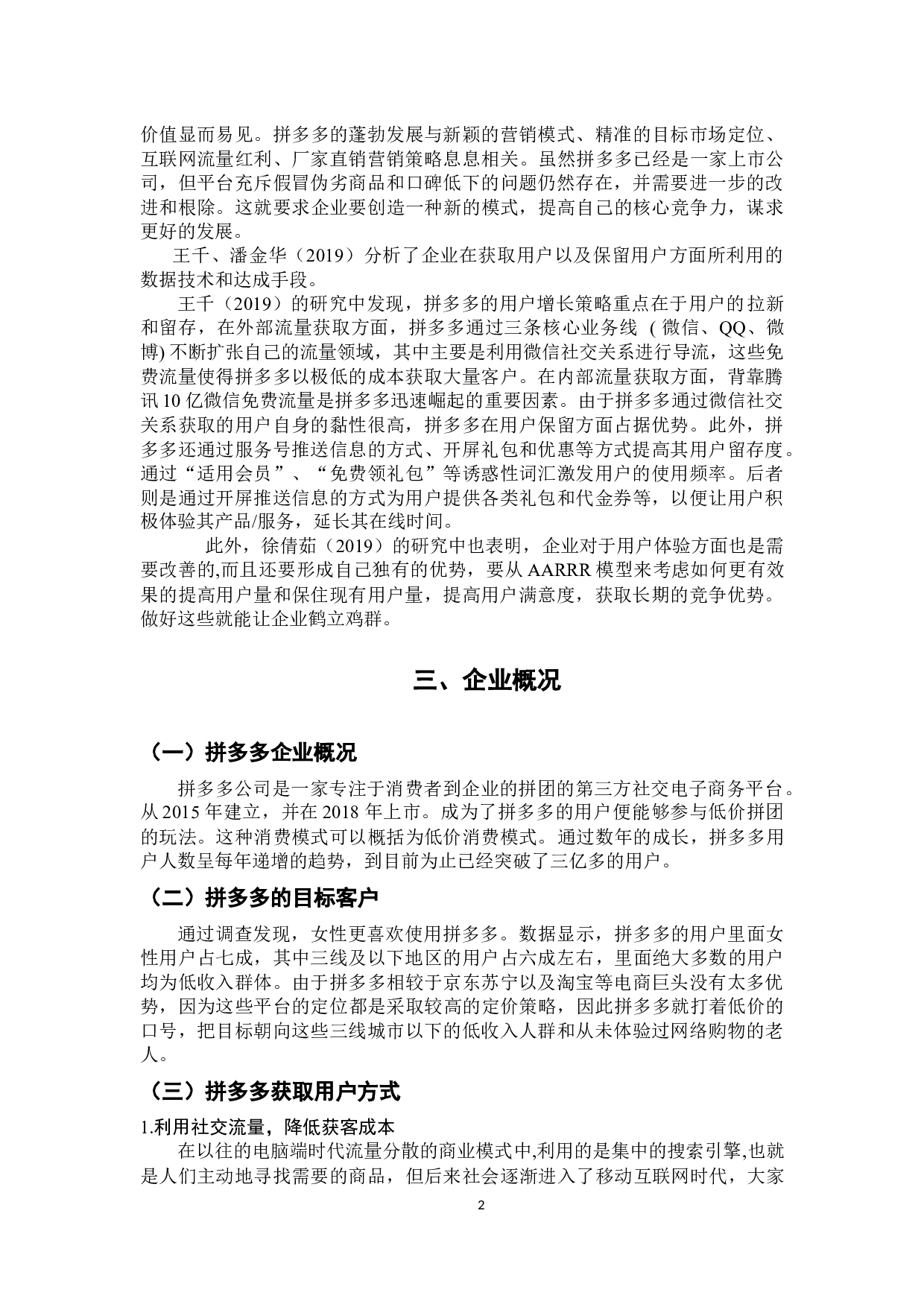 拼多多用户增长策略研究-8428字.docx 第6页