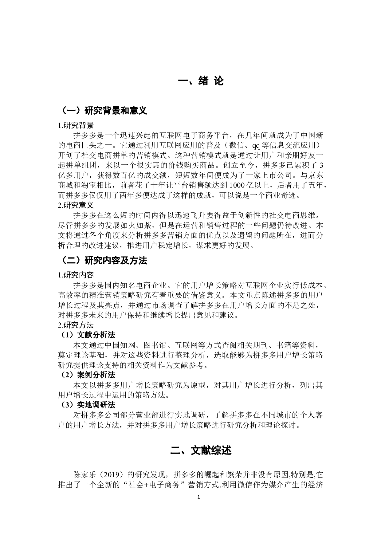 拼多多用户增长策略研究-8428字.docx 第5页