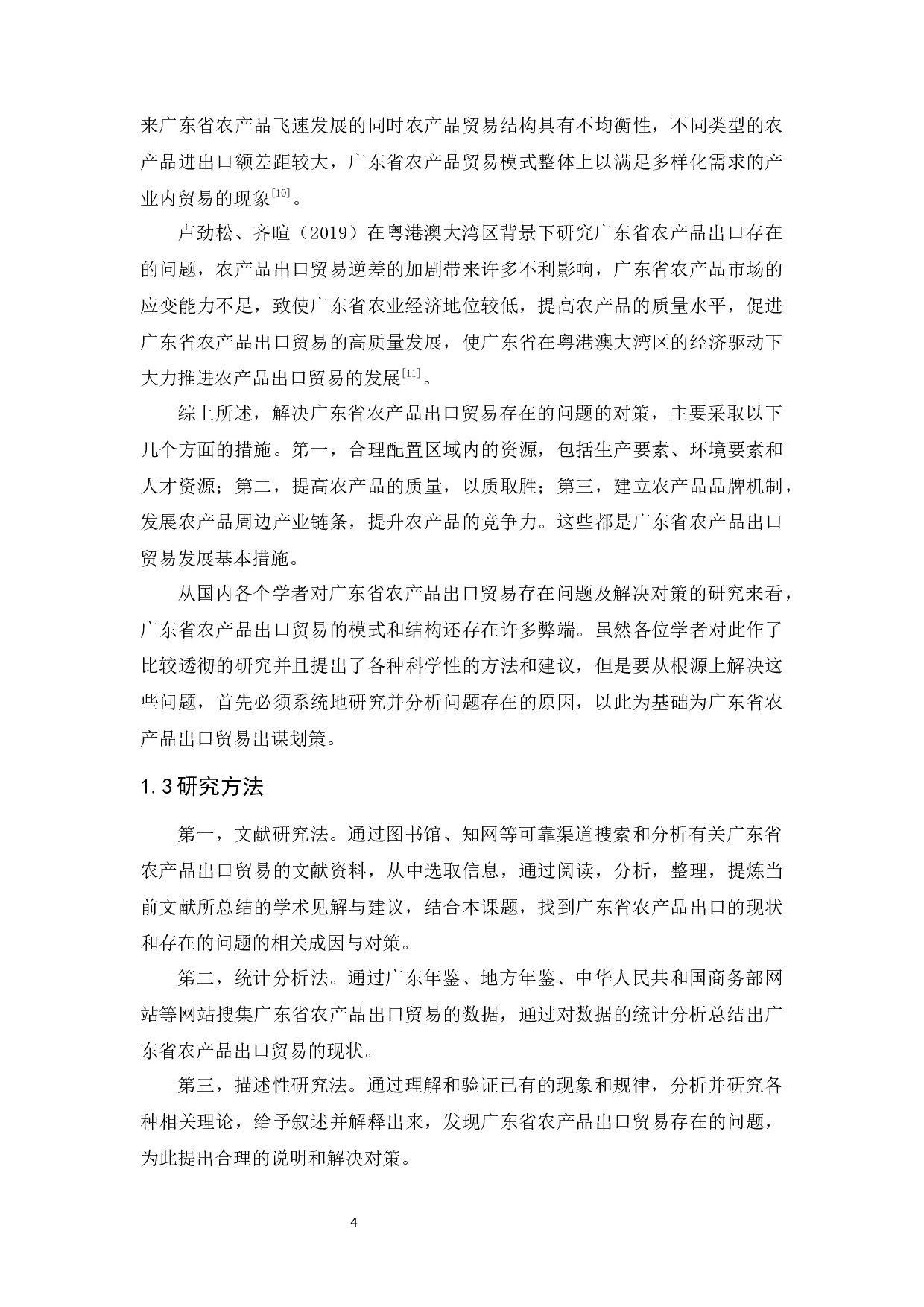 广东省农产品出口贸易存在问题及解决对策-12950字.docx 第7页