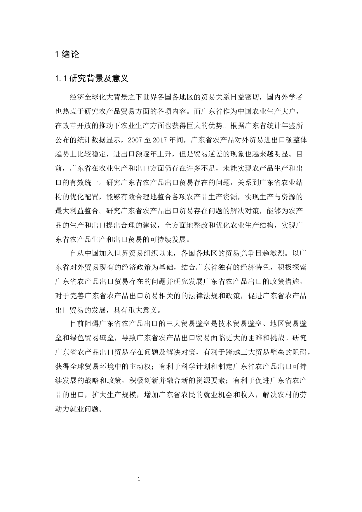 广东省农产品出口贸易存在问题及解决对策-12950字.docx 第4页