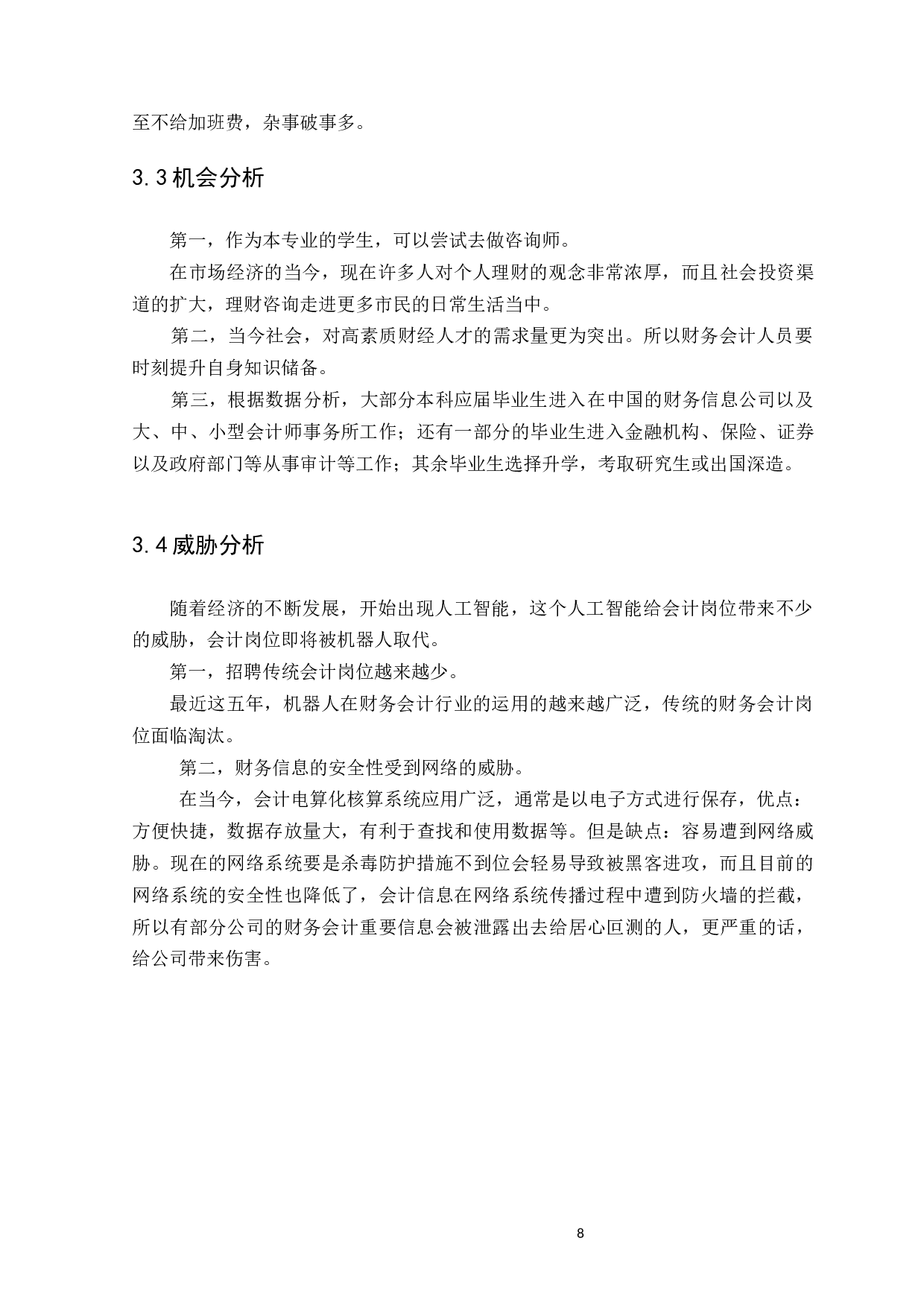 如何提升财务会计的职业判断能力&mdash;&mdash;以广州市东晋信息咨询服务有限公司为例-7260字.docx 第10页