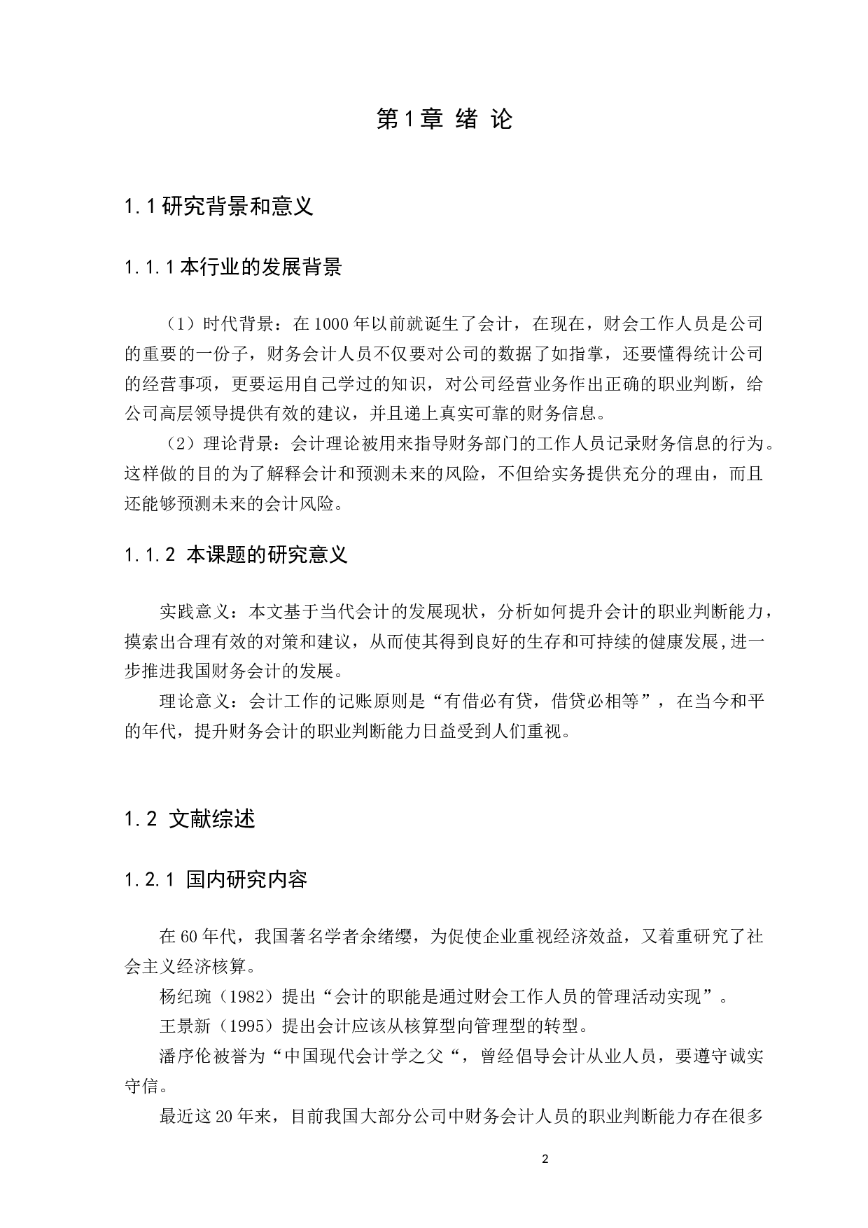 如何提升财务会计的职业判断能力&mdash;&mdash;以广州市东晋信息咨询服务有限公司为例-7260字.docx 第4页