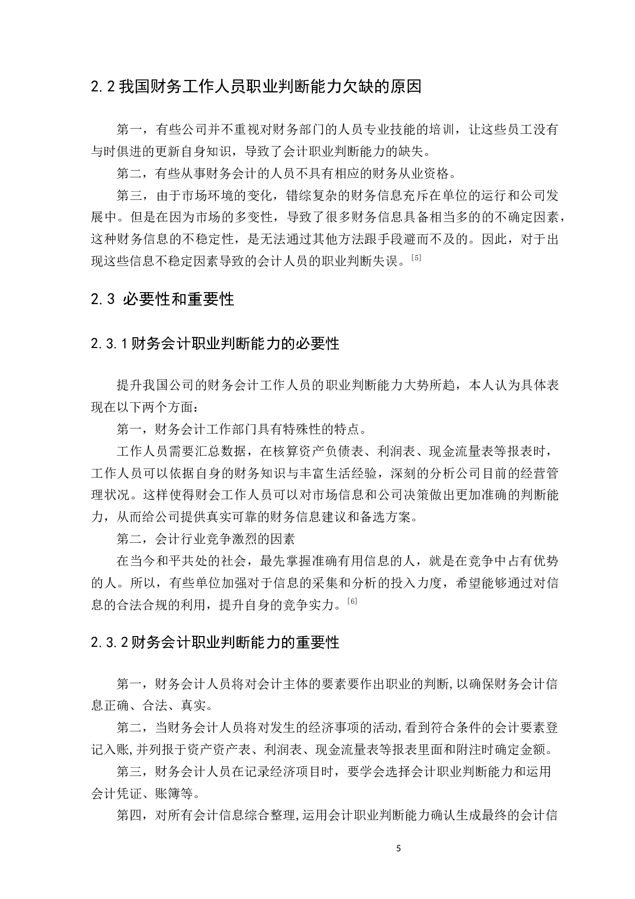 如何提升财务会计的职业判断能力&mdash;&mdash;以广州市东晋信息咨询服务有限公司为例-7260字.docx 第7页