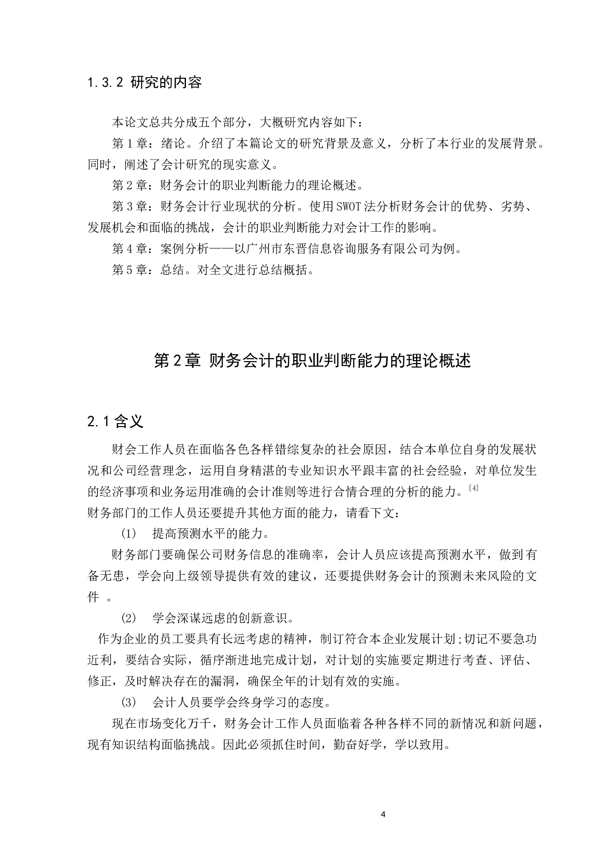 如何提升财务会计的职业判断能力&mdash;&mdash;以广州市东晋信息咨询服务有限公司为例-7260字.docx 第6页