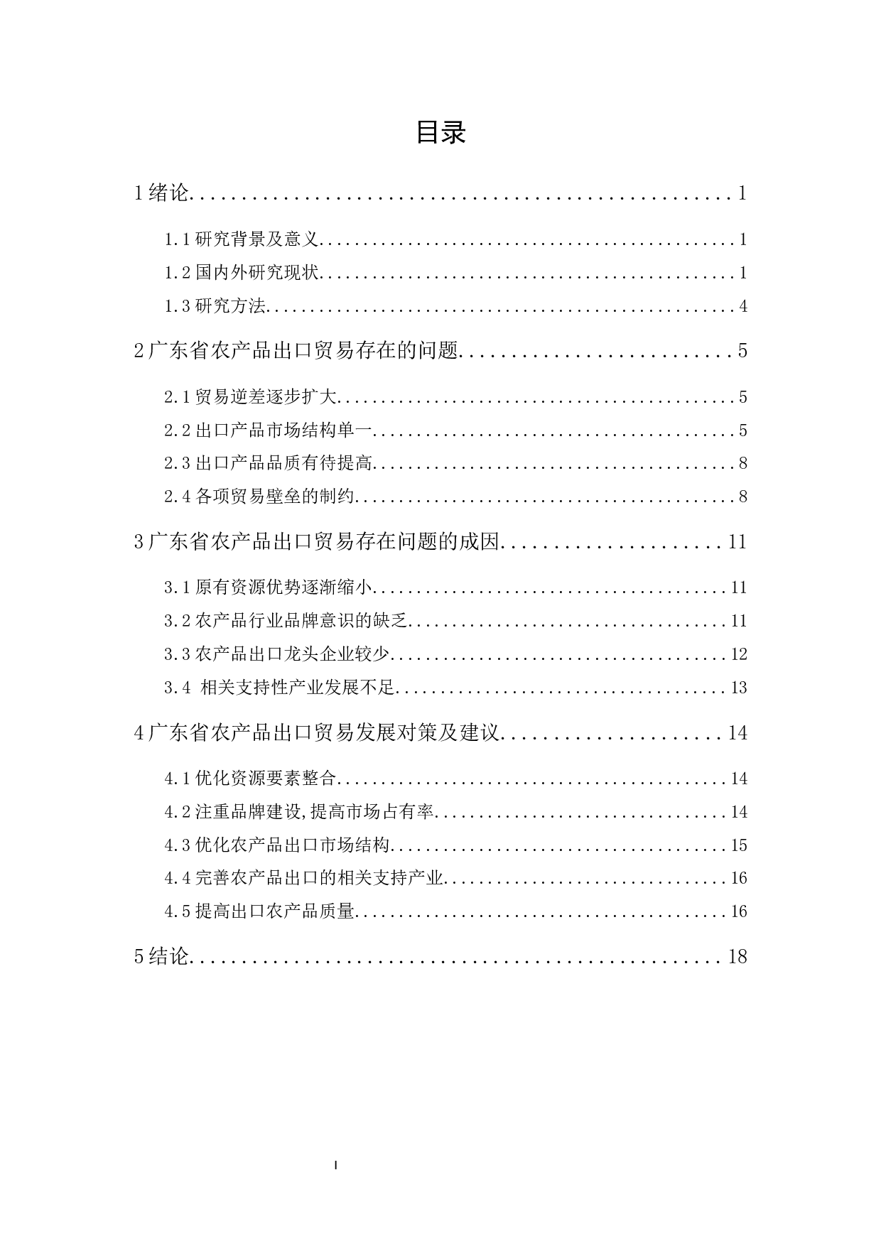 广东省农产品出口贸易存在问题及解决对策-12950字.docx 第1页