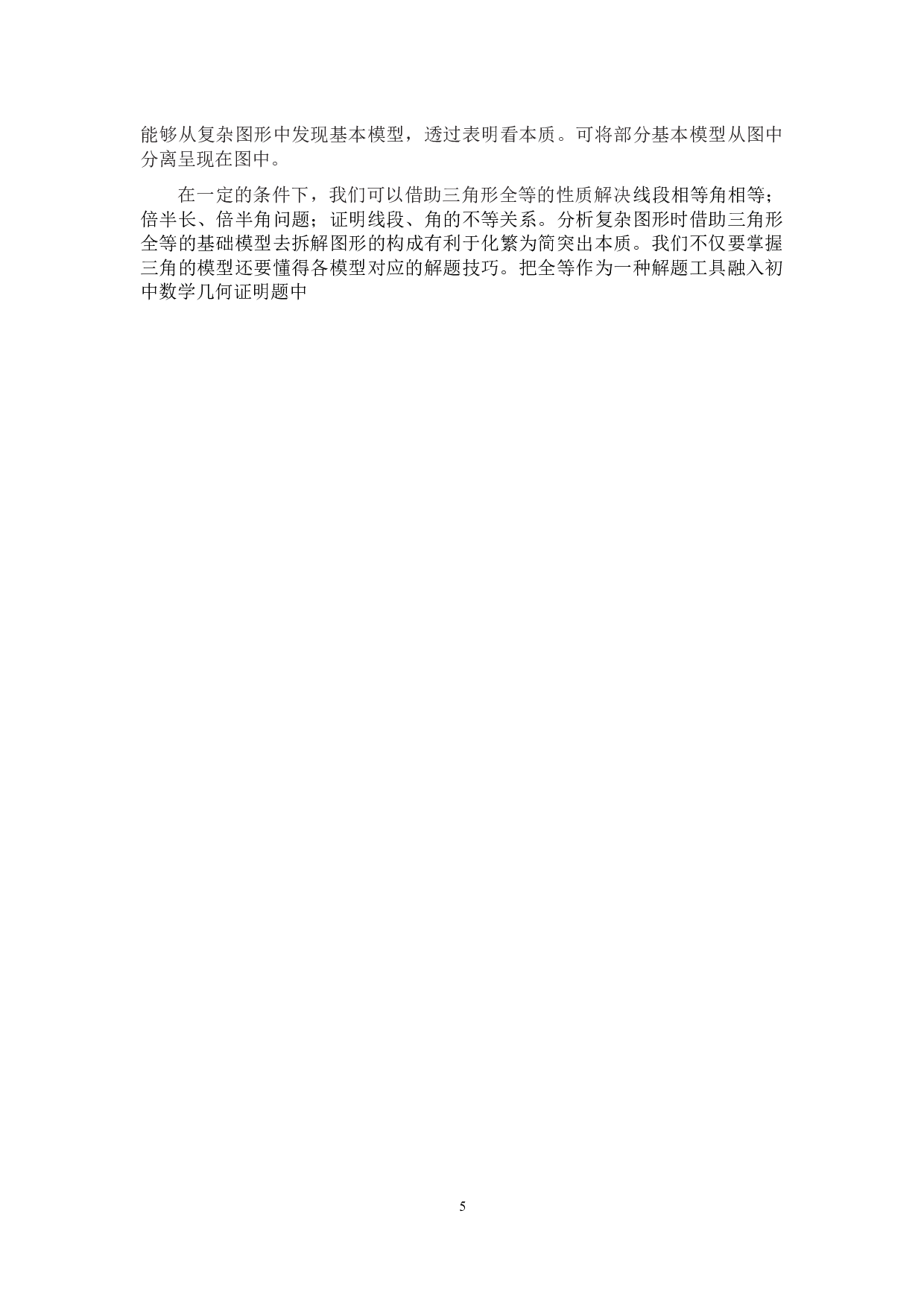 浅析全等三角形在教学中的应用-8450字.docx 第9页