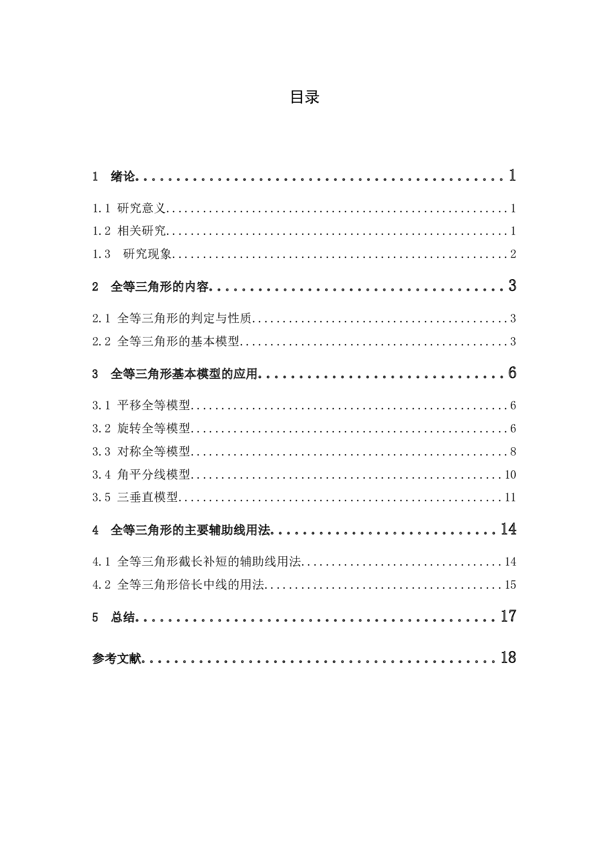 浅析全等三角形在教学中的应用-8450字.docx 第3页