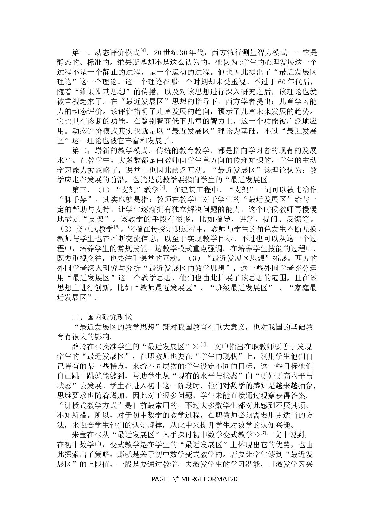 浅议&ldquo;最近发展区&rdquo;理论在初中数学教学的应用-10514字.docx 第6页