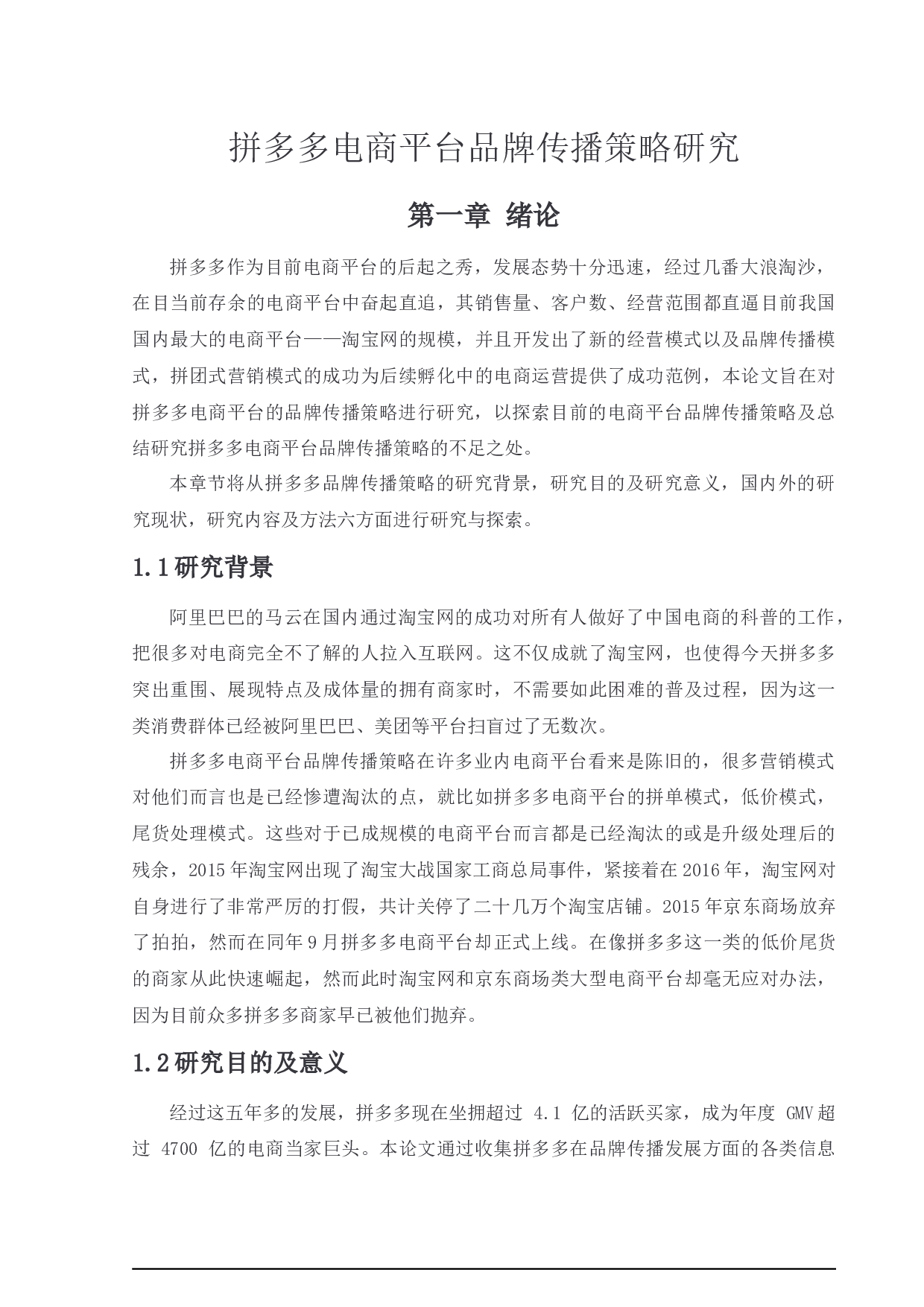 拼多多电商平台品牌传播策略研究-15060字.docx 第4页