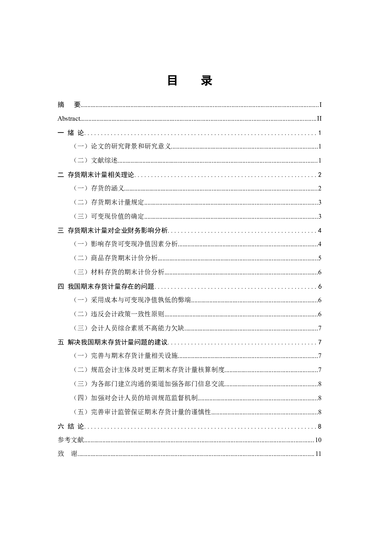 存货期末计量会计处理探究-9830字.docx 第4页