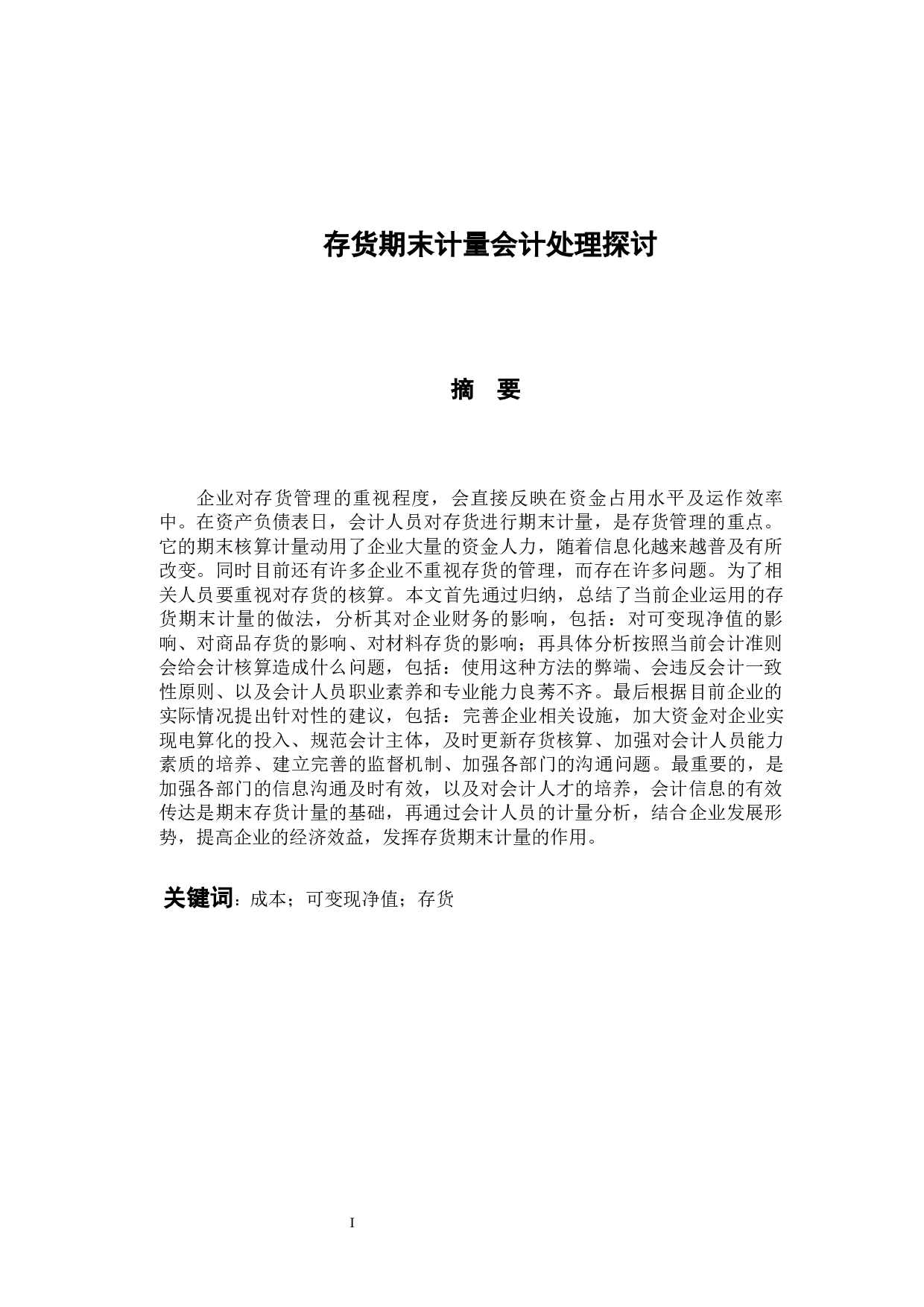 存货期末计量会计处理探究-9830字.docx 第1页