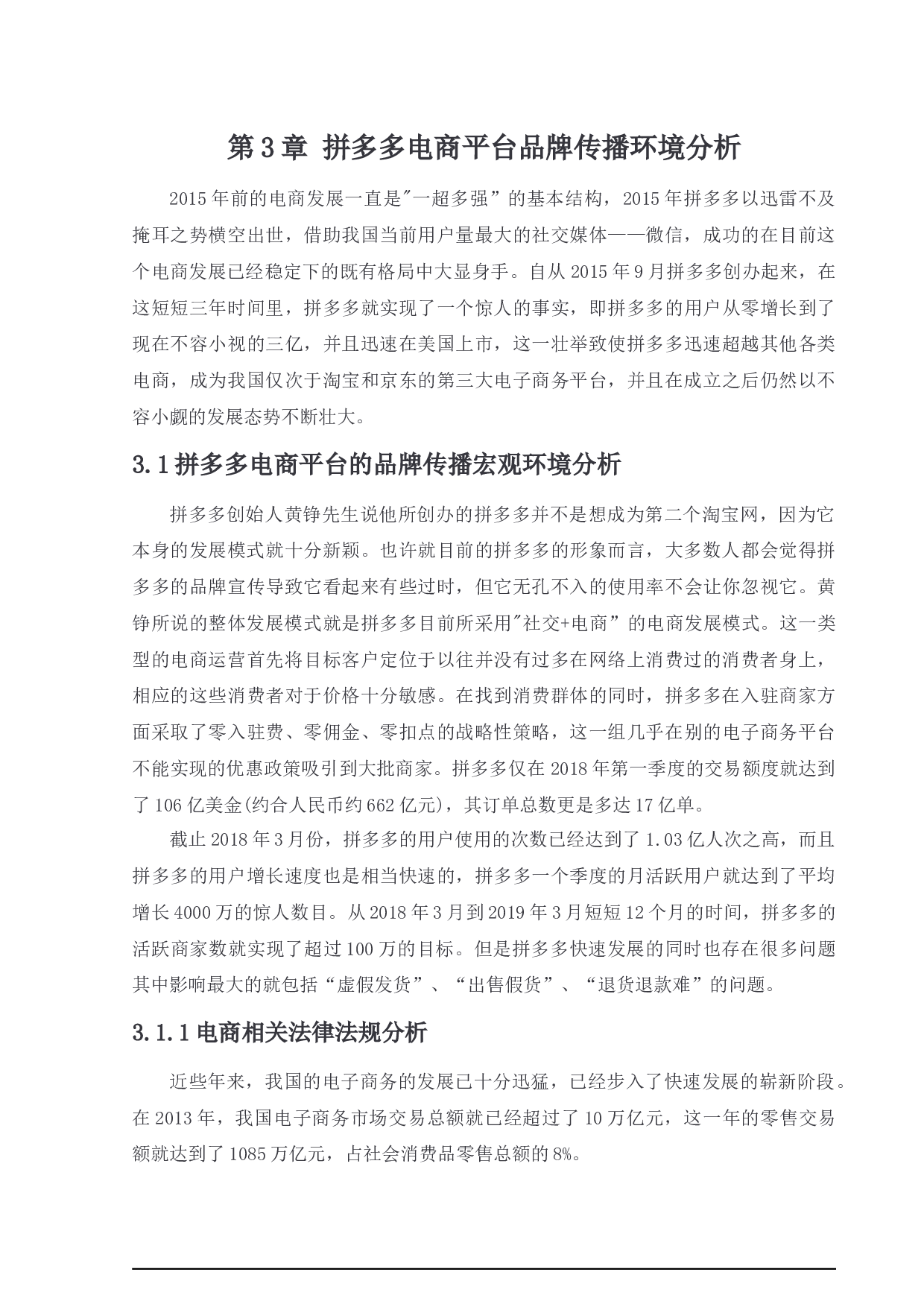 拼多多电商平台品牌传播策略研究-15060字.docx 第9页