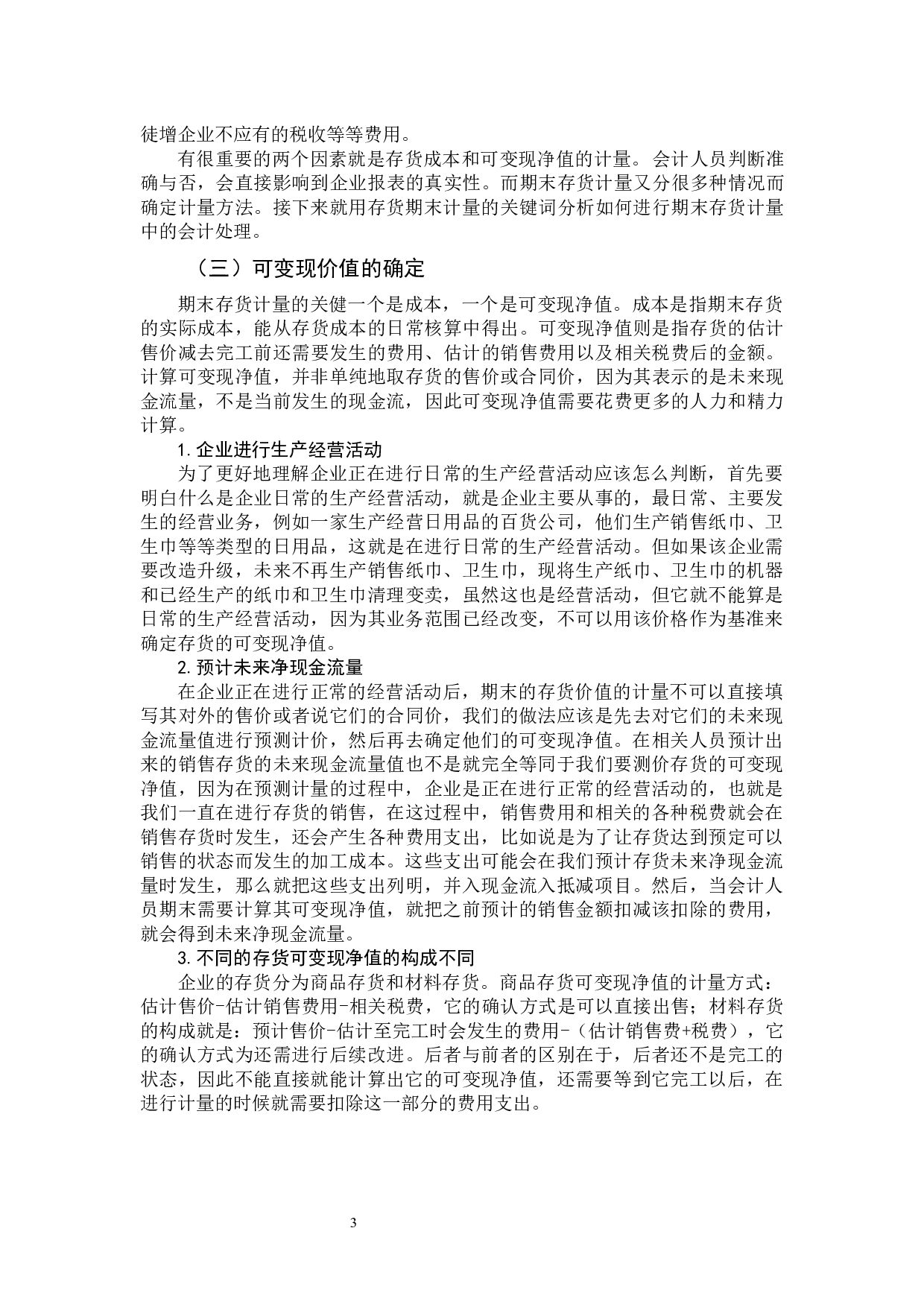 存货期末计量会计处理探究-9830字.docx 第7页