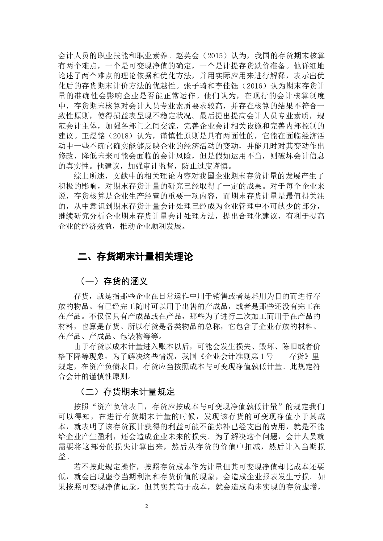 存货期末计量会计处理探究-9830字.docx 第6页