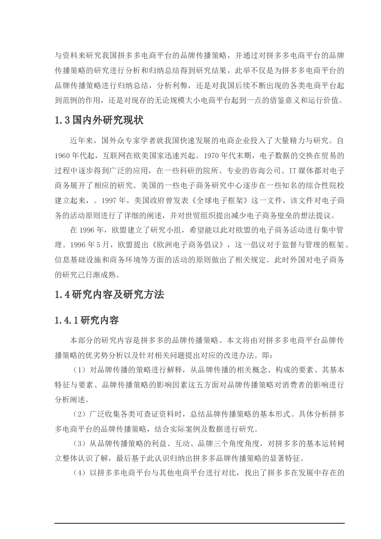 拼多多电商平台品牌传播策略研究-15060字.docx 第5页