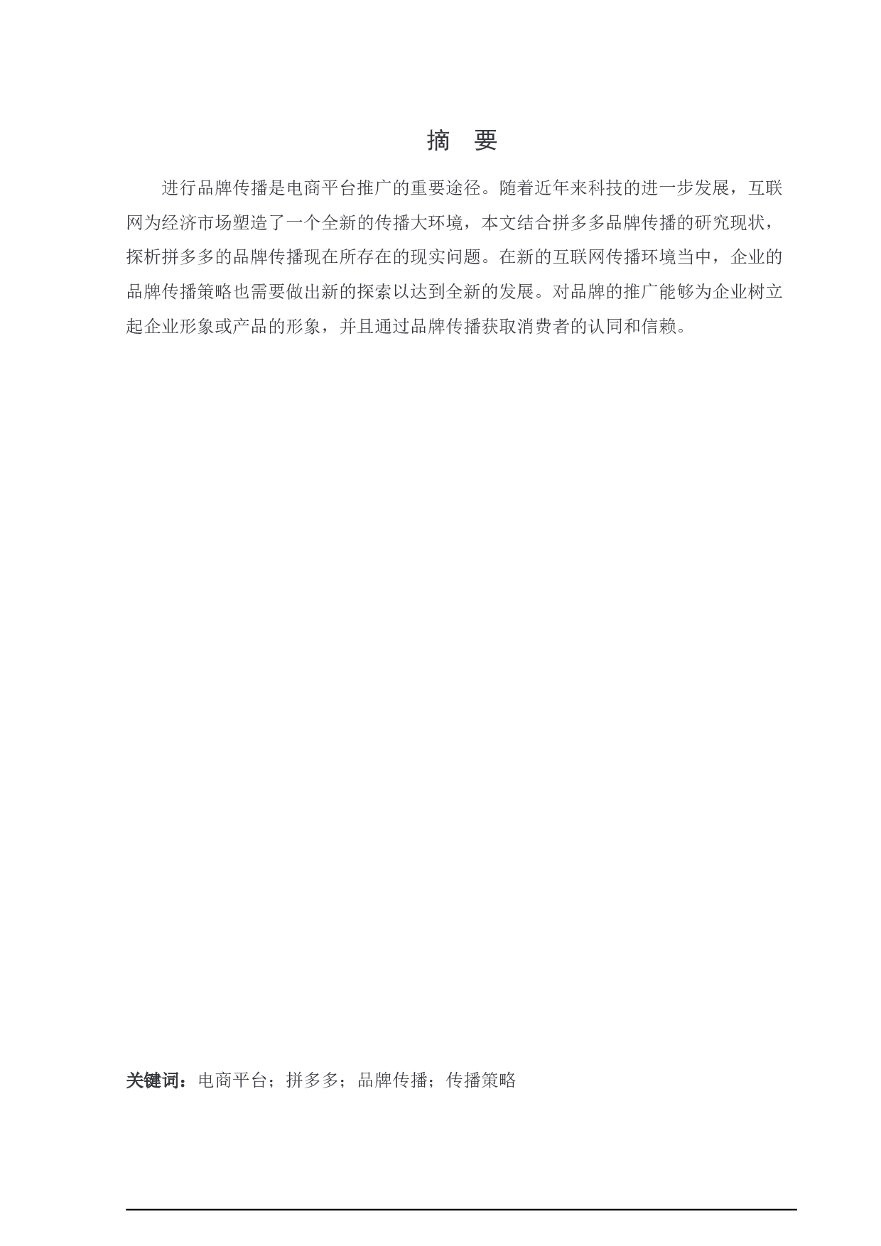 拼多多电商平台品牌传播策略研究-15060字.docx 第1页
