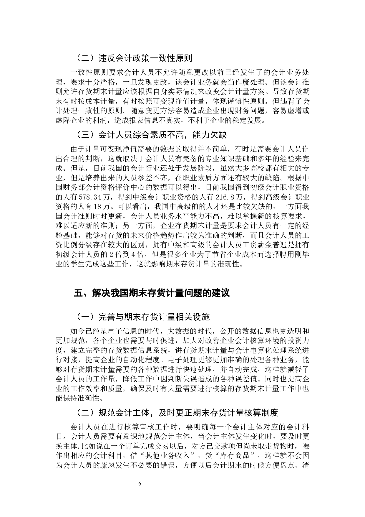 存货期末计量会计处理探究-9830字.docx 第10页