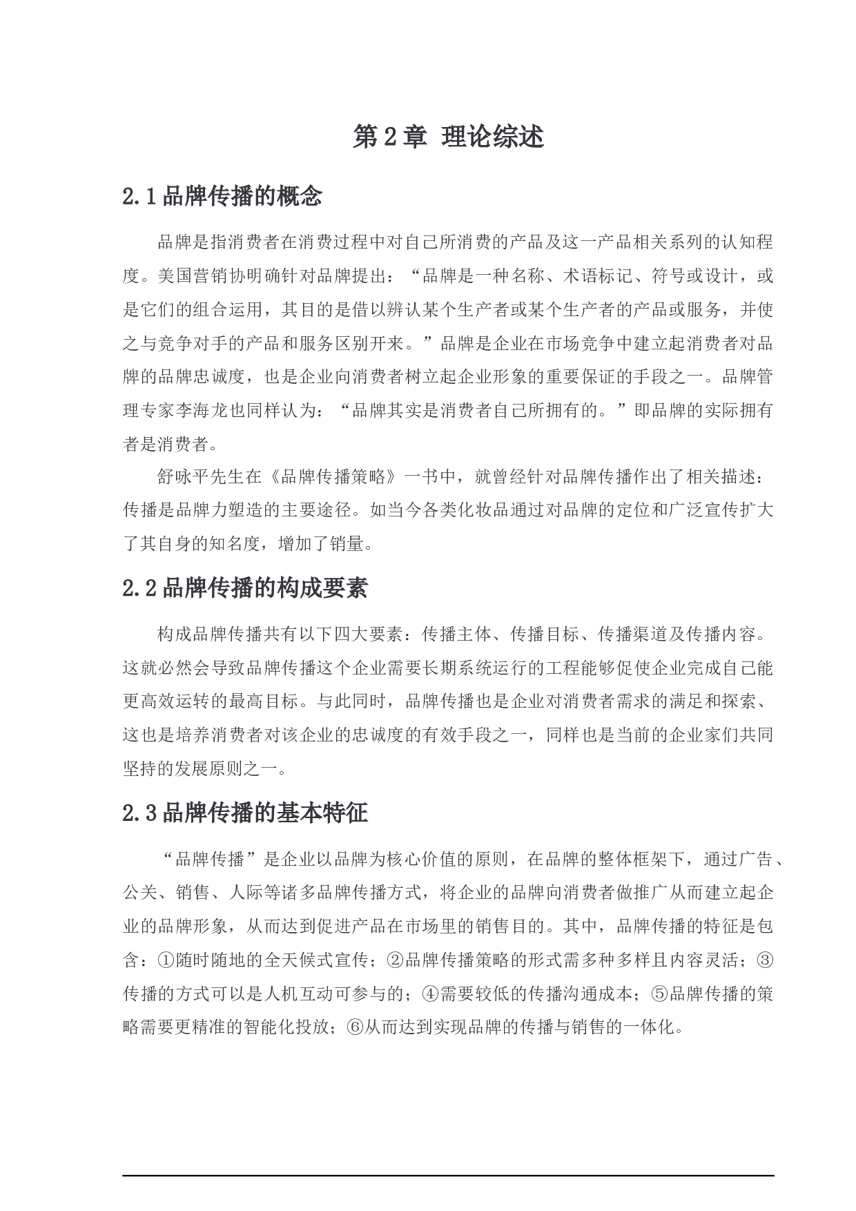 拼多多电商平台品牌传播策略研究-15060字.docx 第7页