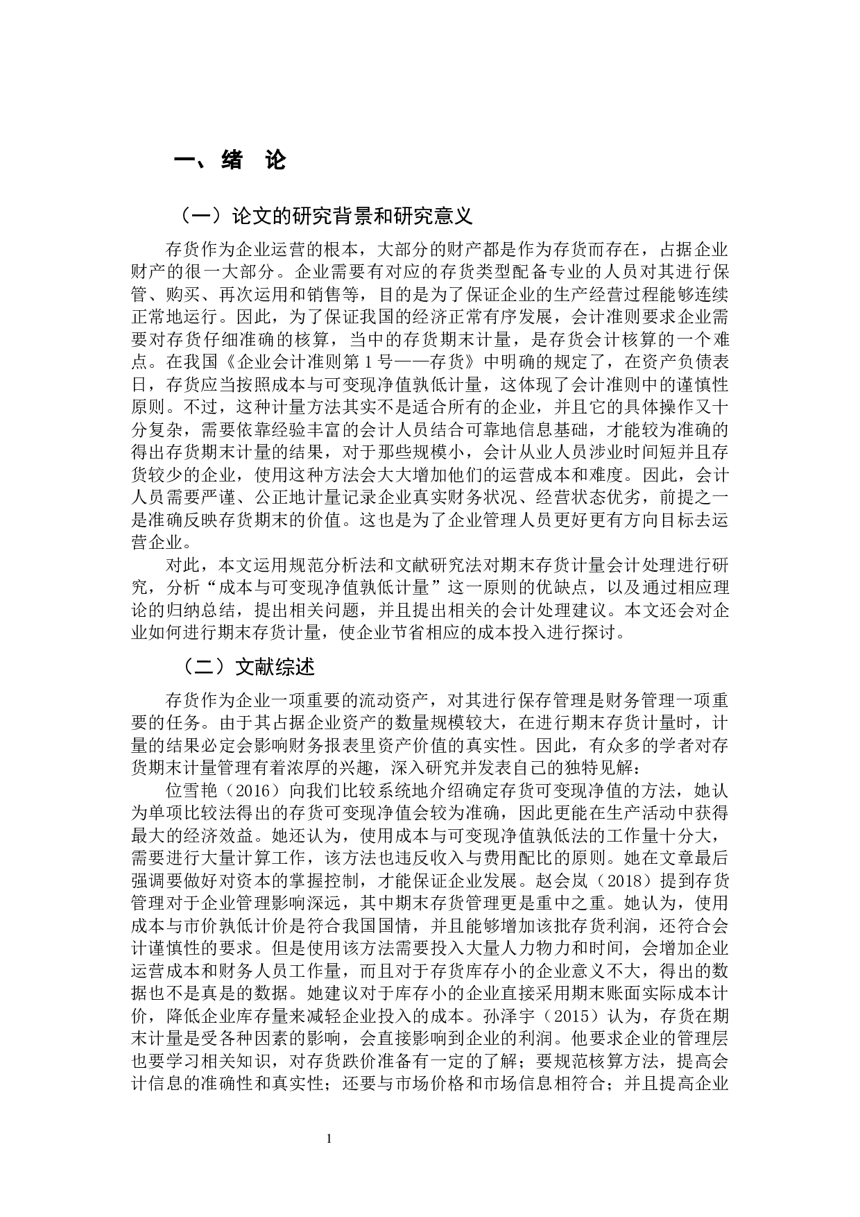 存货期末计量会计处理探究-9830字.docx 第5页