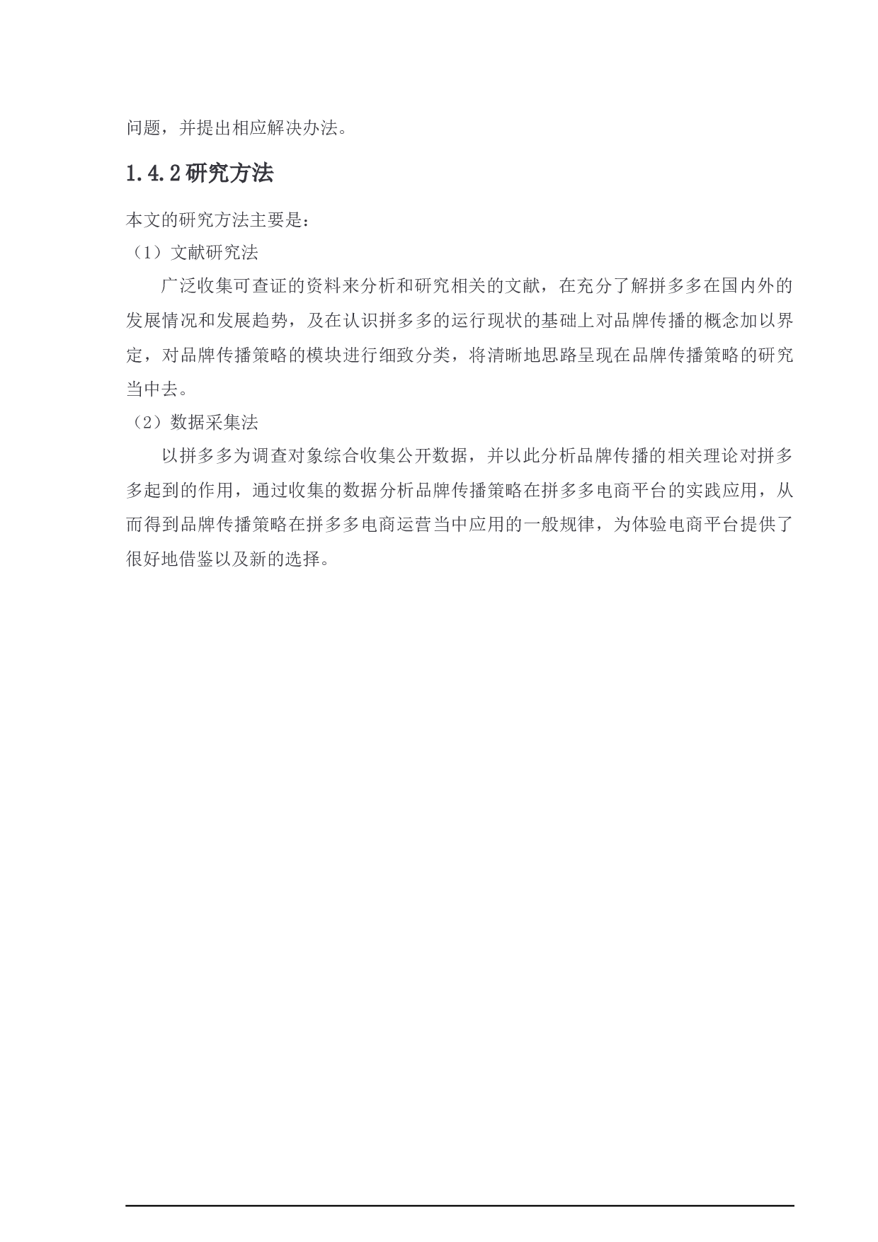 拼多多电商平台品牌传播策略研究-15060字.docx 第6页