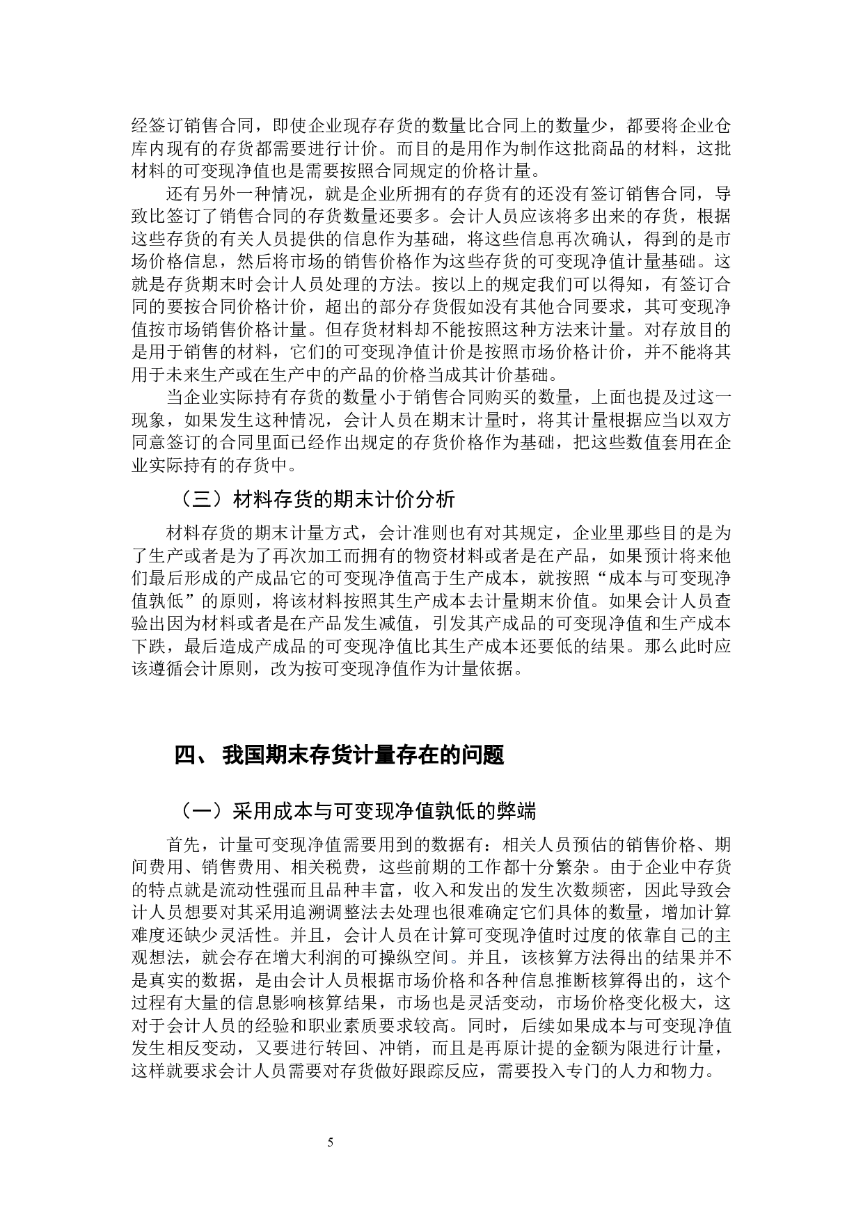 存货期末计量会计处理探究-9830字.docx 第9页