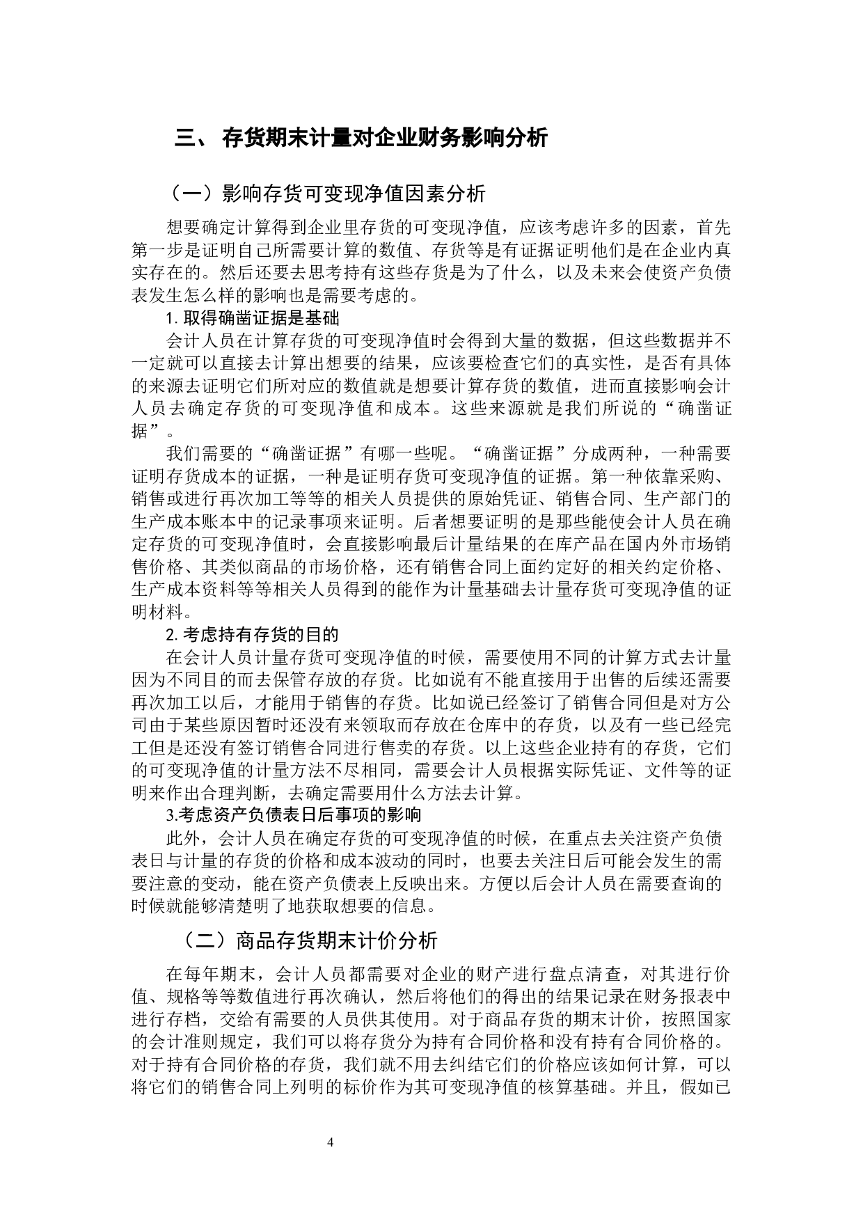 存货期末计量会计处理探究-9830字.docx 第8页