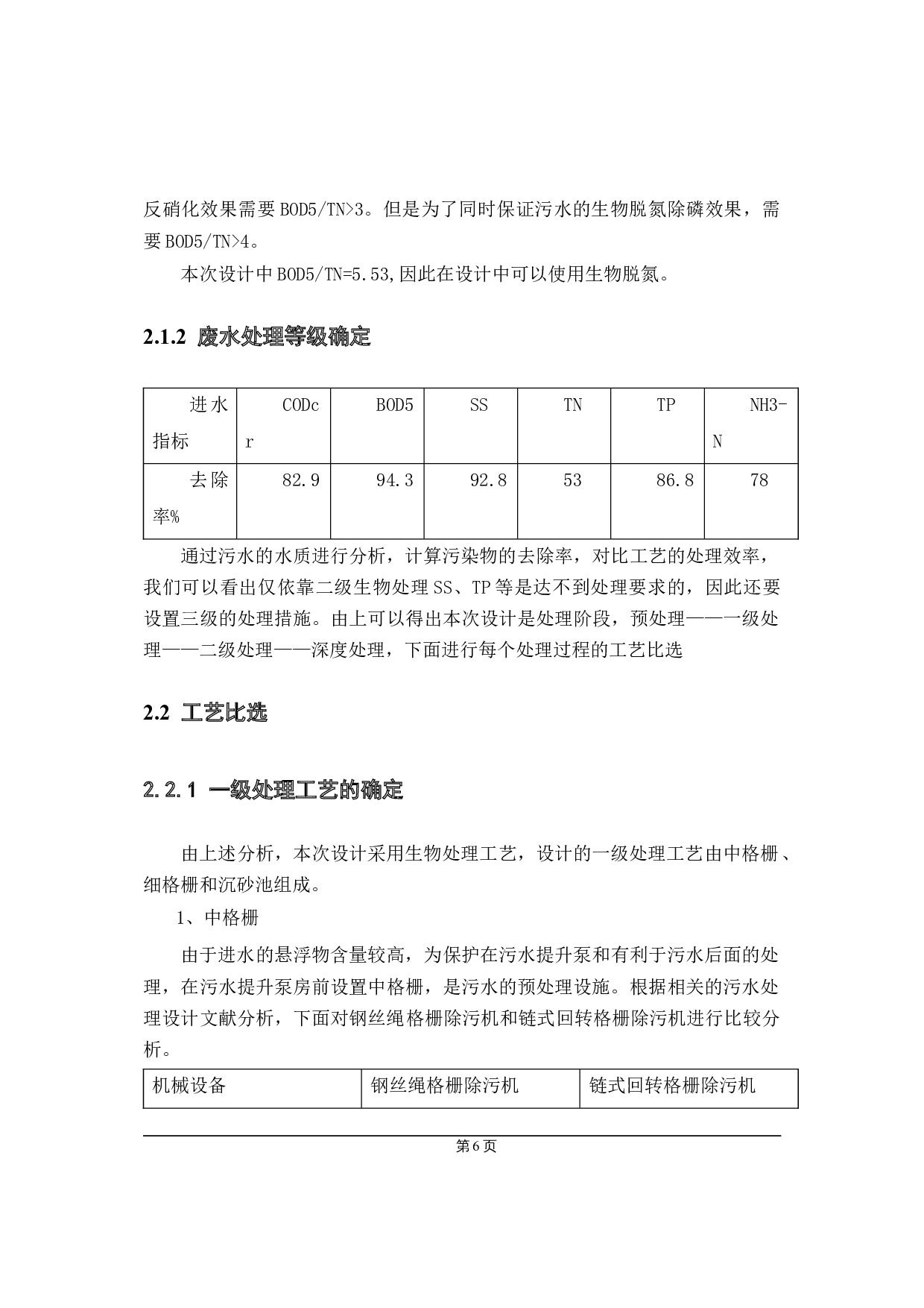 20000m3d的低浓度城镇污水初步设计-19370字.docx 第6页