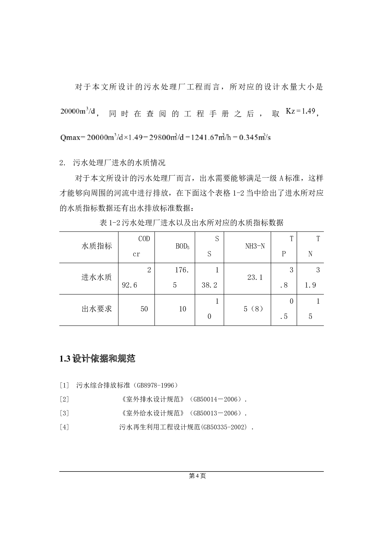 20000m3d的低浓度城镇污水初步设计-19370字.docx 第4页