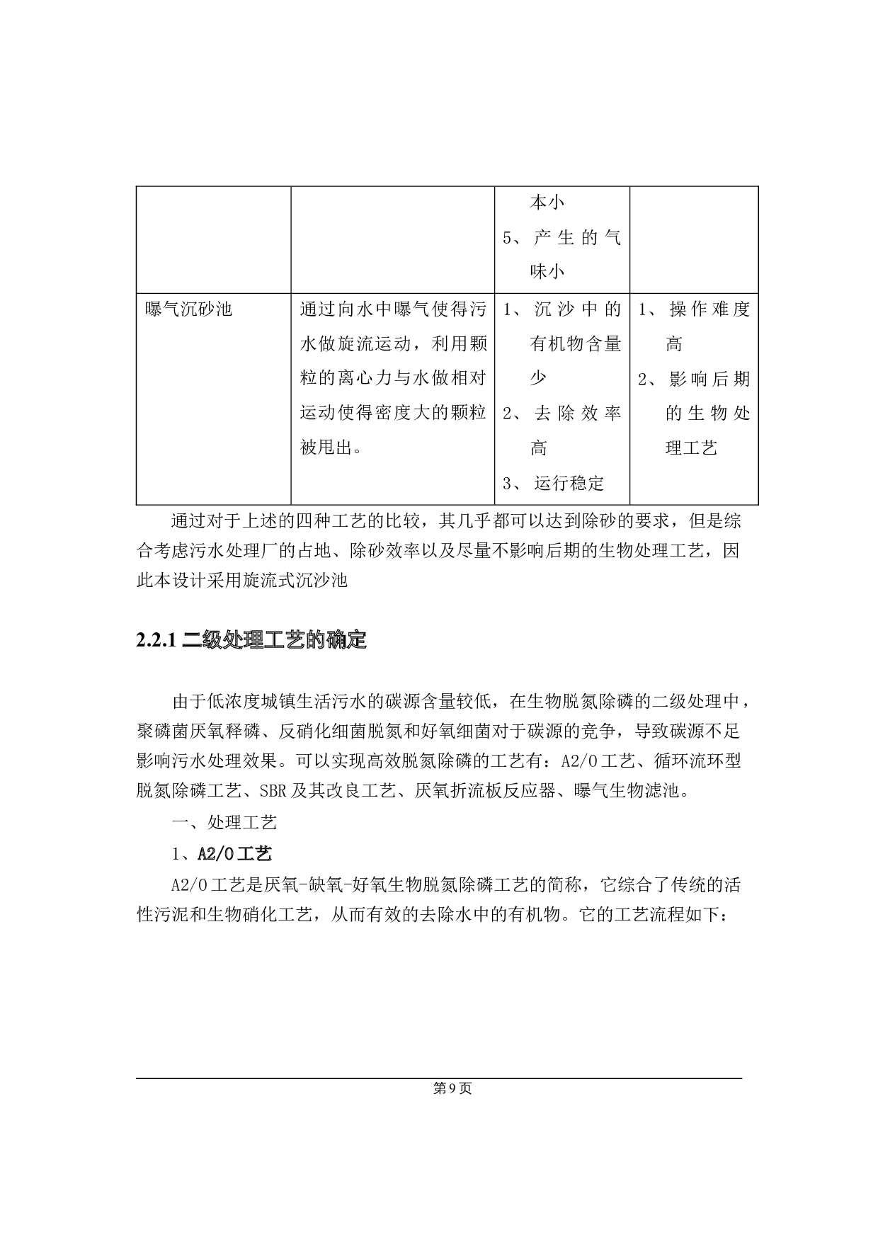 20000m3d的低浓度城镇污水初步设计-19370字.docx 第9页