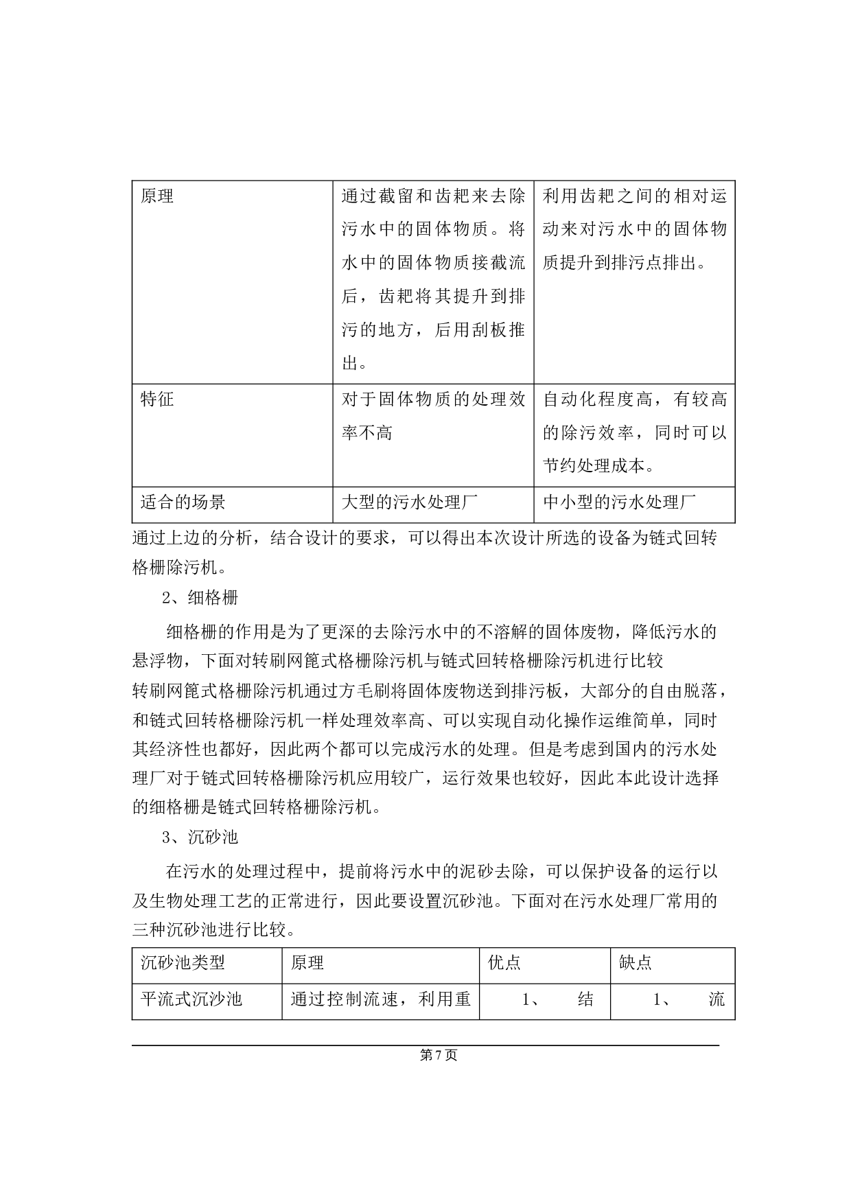 20000m3d的低浓度城镇污水初步设计-19370字.docx 第7页