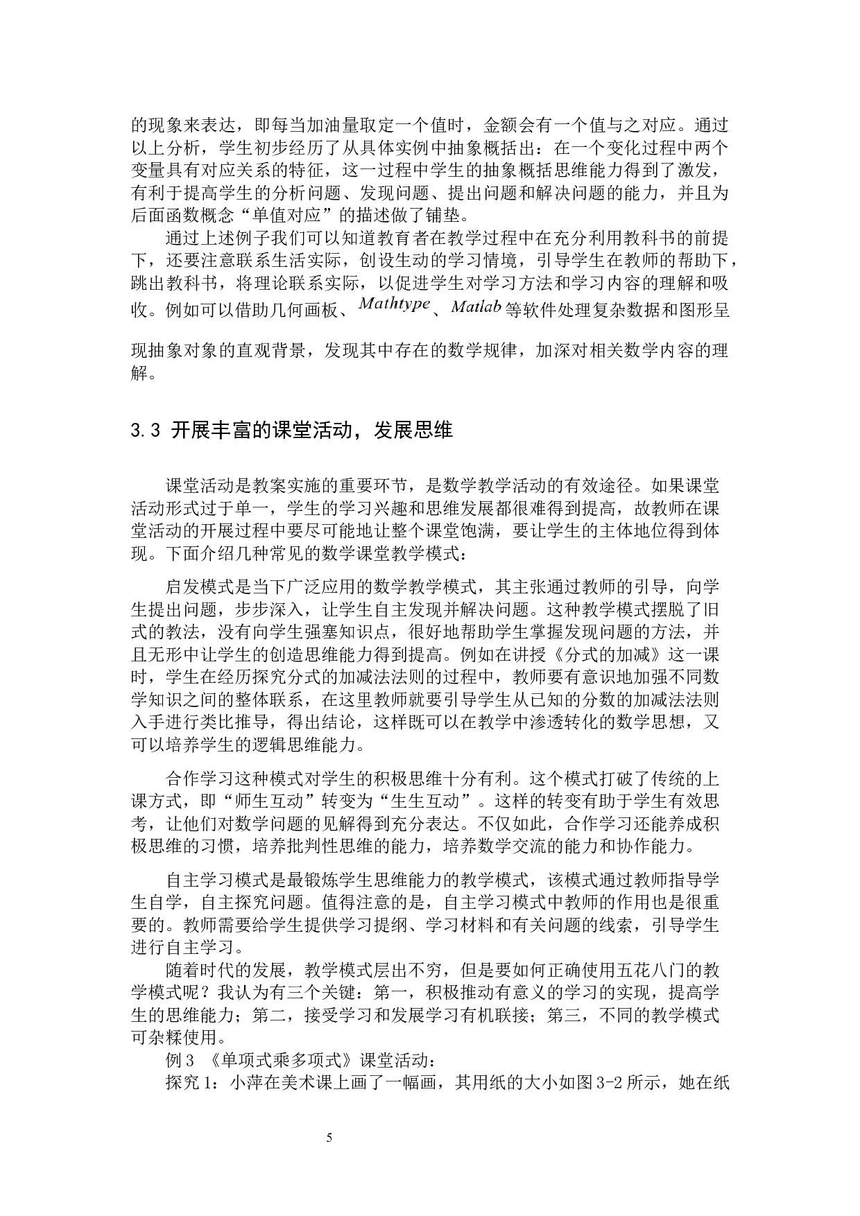 浅谈中学数学教学中学生思维能力的培养-13064字.docx 第8页