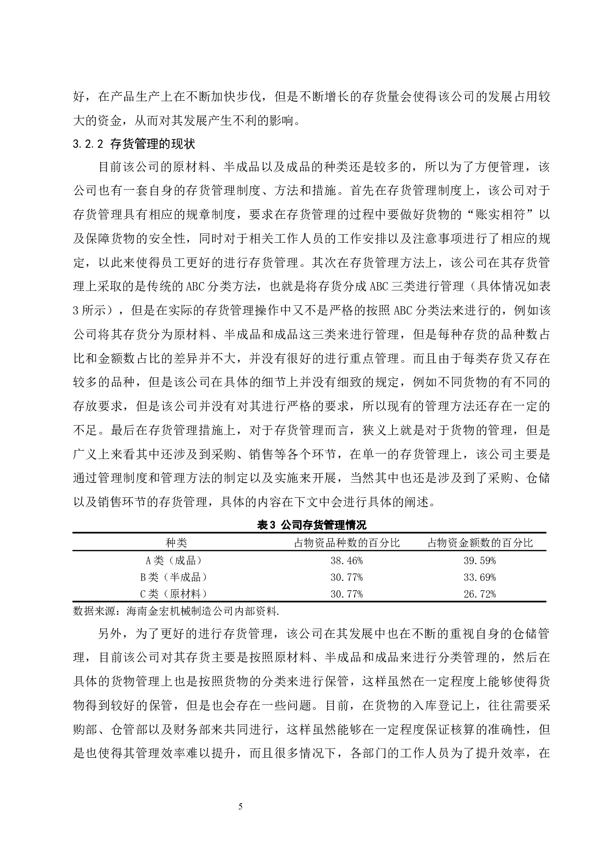 存货管理和核算中存在的问题及-10000字.docx 第10页