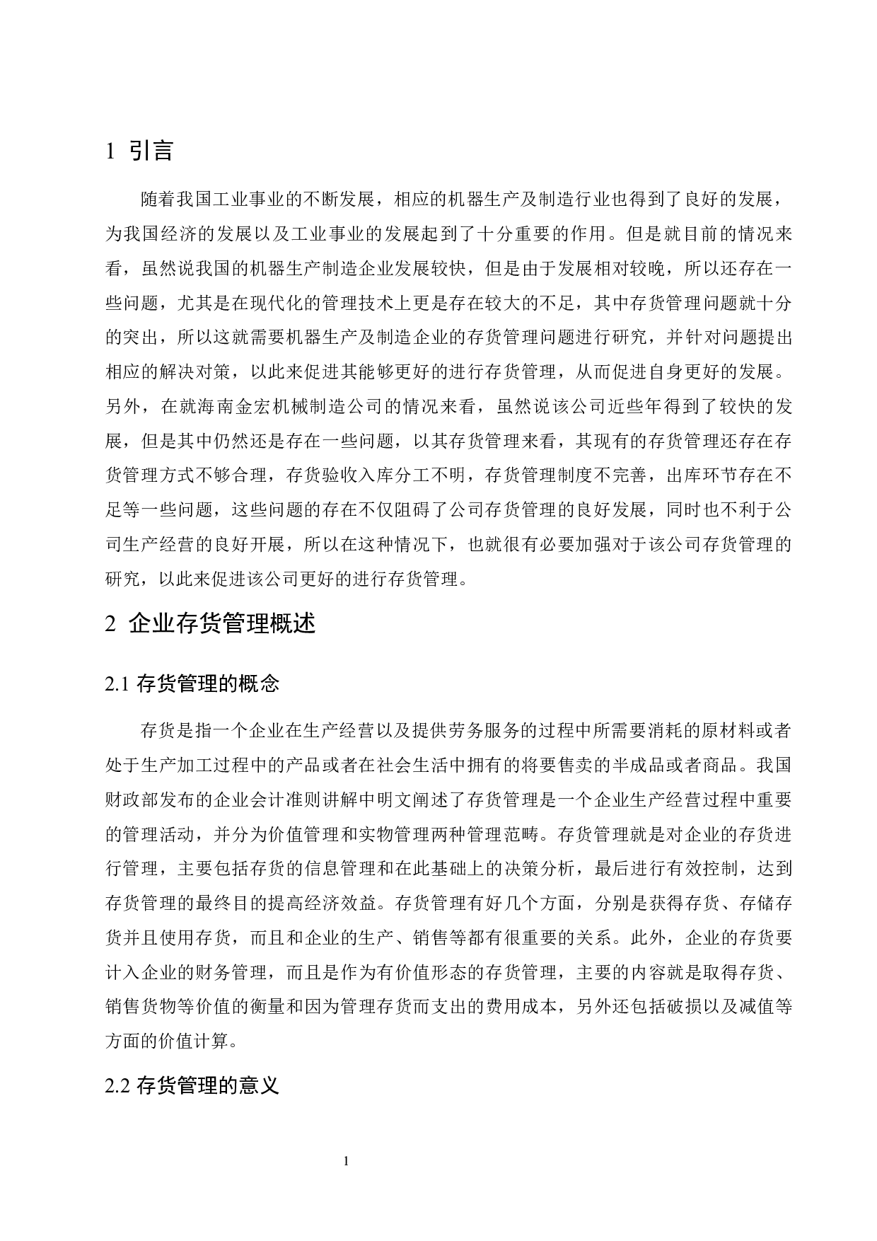 存货管理和核算中存在的问题及-10000字.docx 第6页