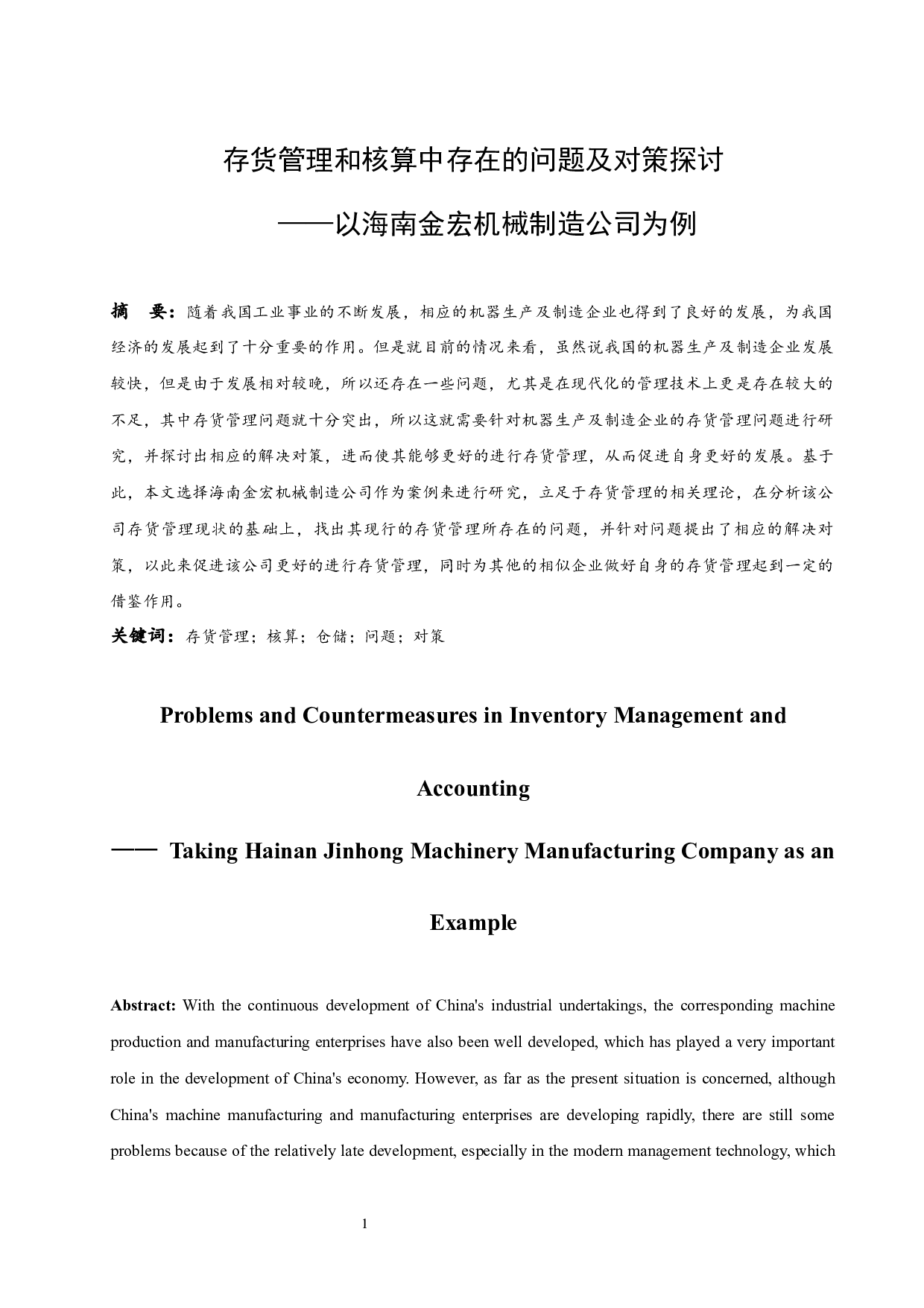 存货管理和核算中存在的问题及-10000字.docx 第3页