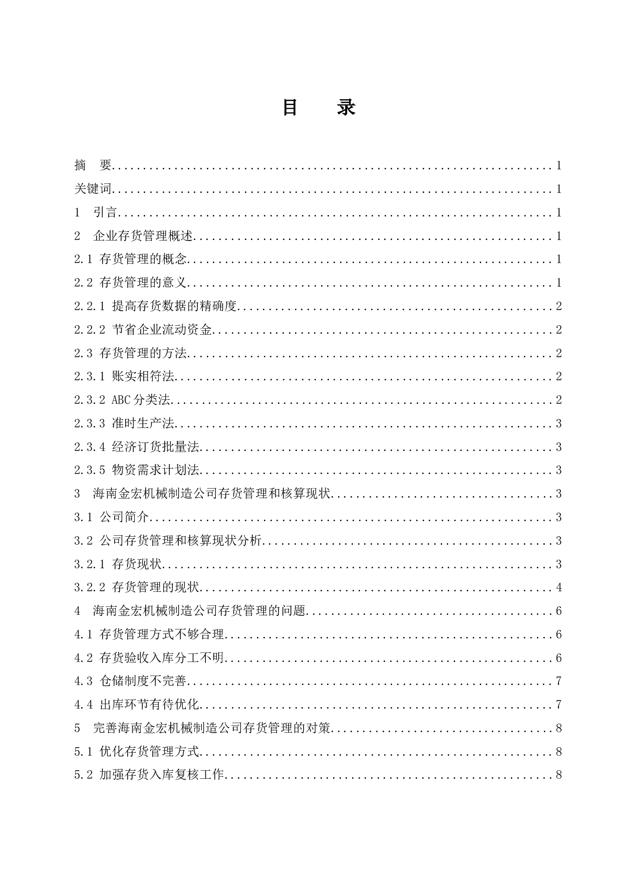 存货管理和核算中存在的问题及-10000字.docx 第1页