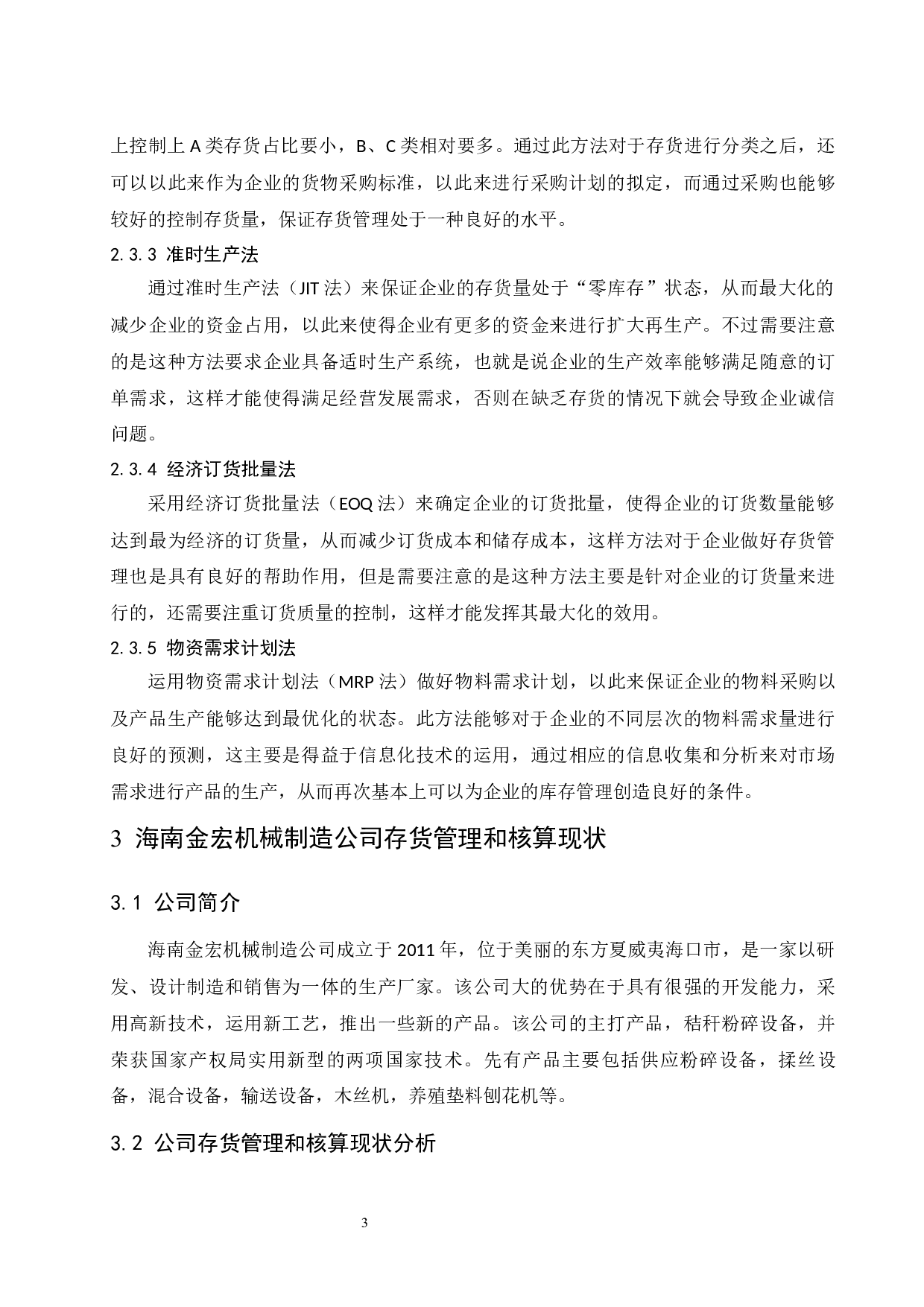 存货管理和核算中存在的问题及-10000字.docx 第8页