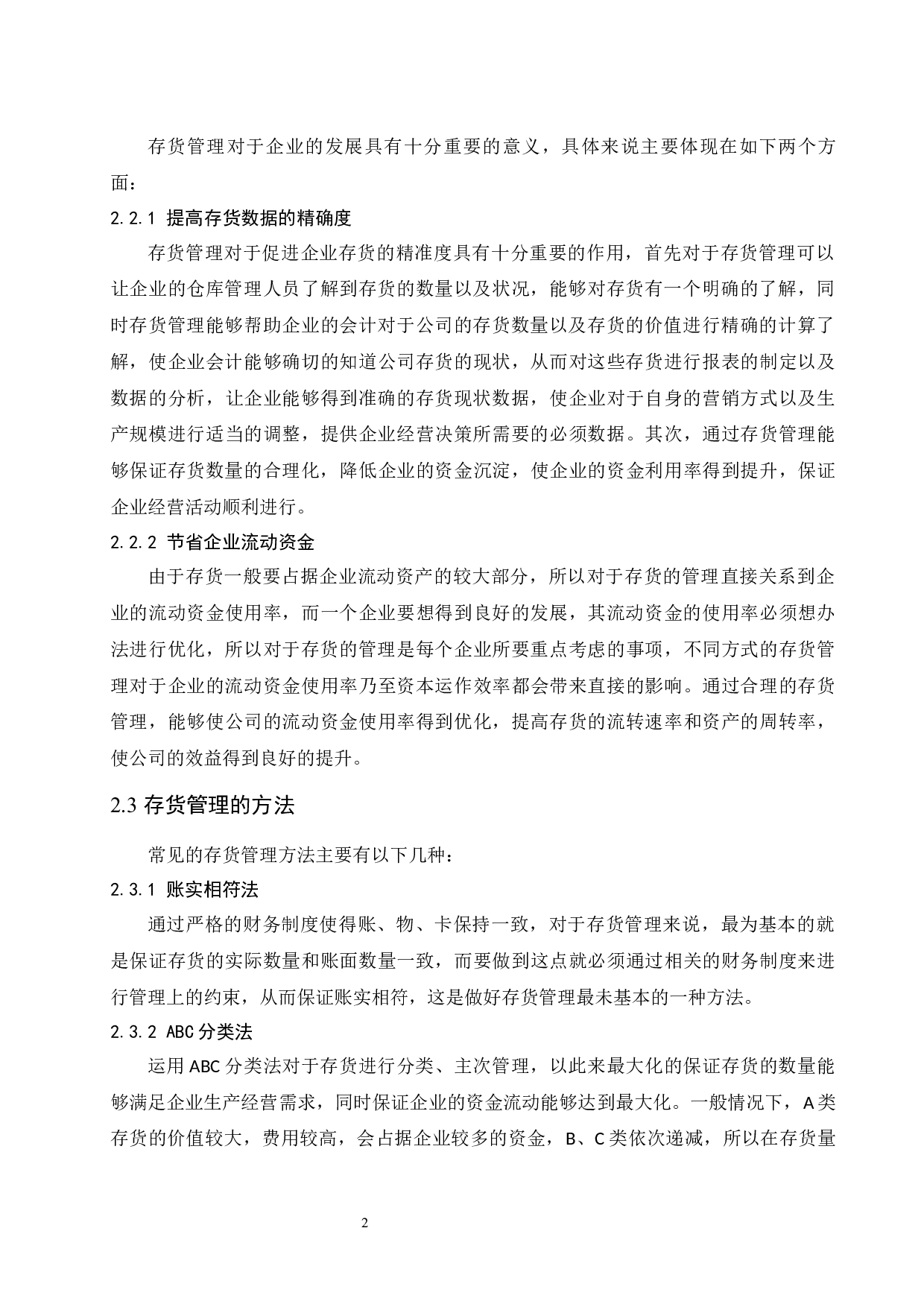 存货管理和核算中存在的问题及-10000字.docx 第7页