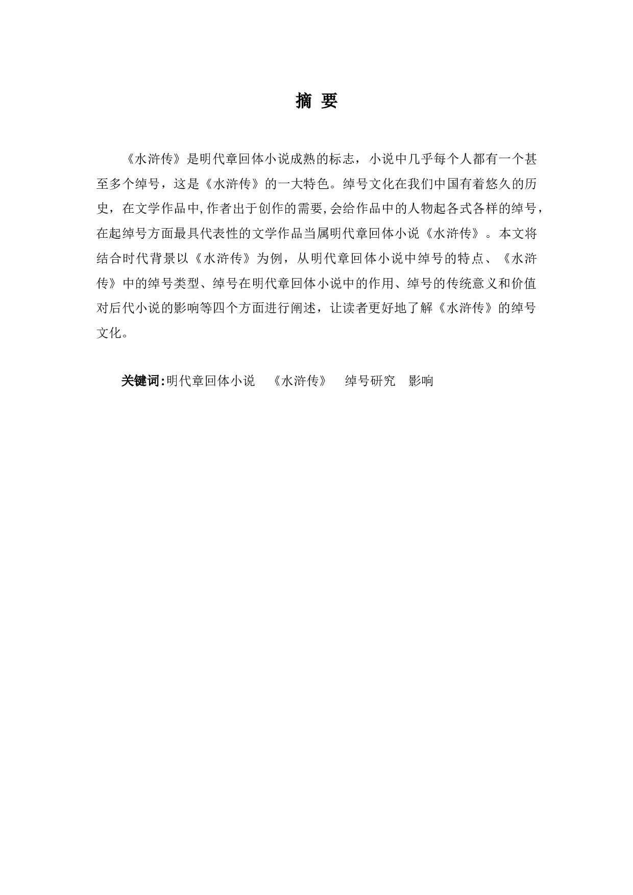 明代章回体小说中的绰号研究&mdash;&mdash;以《水浒传》为例-9202字.docx 第1页