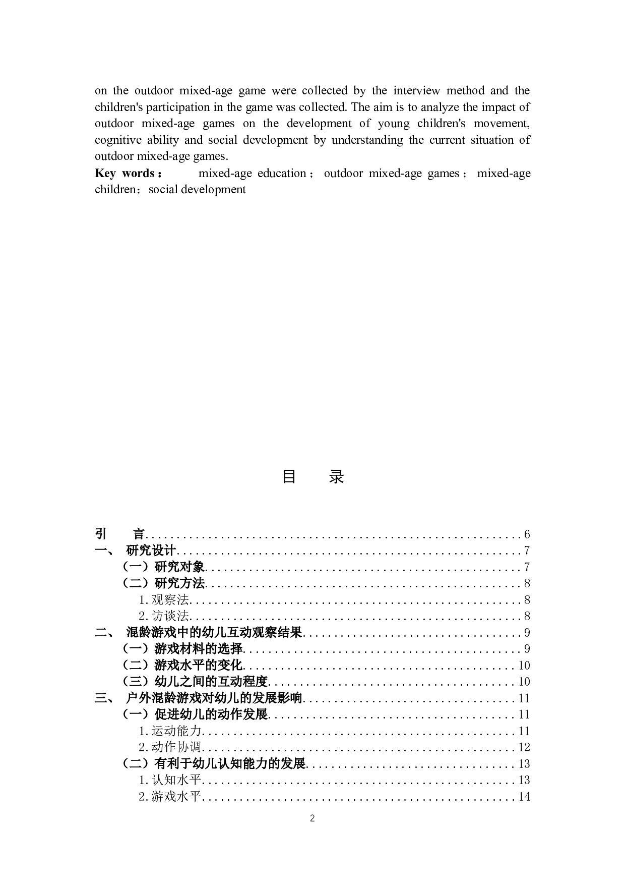 混龄幼儿参加户外游戏对幼儿的发展影响-15574字.docx 第2页