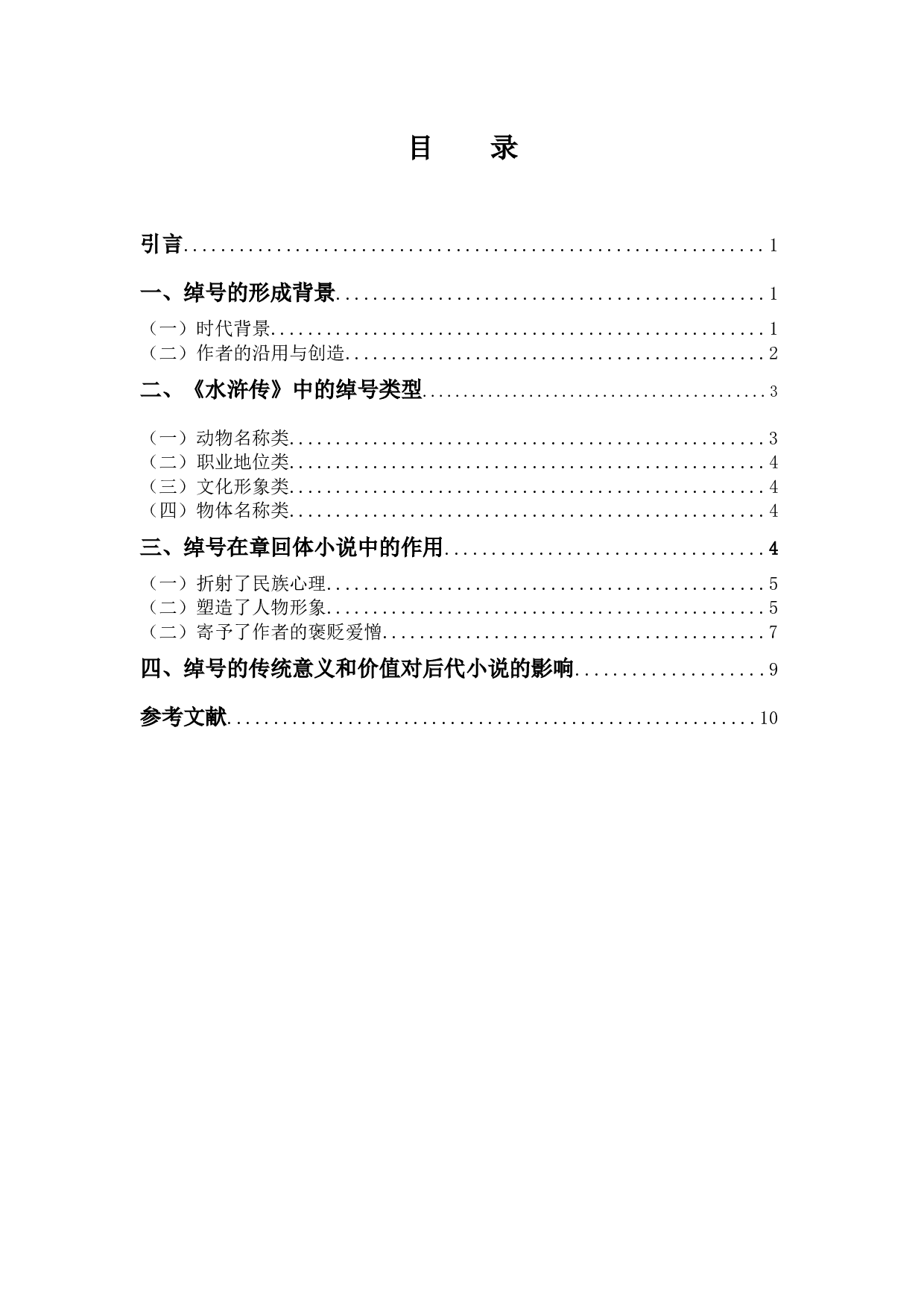 明代章回体小说中的绰号研究&mdash;&mdash;以《水浒传》为例-9202字.docx 第3页