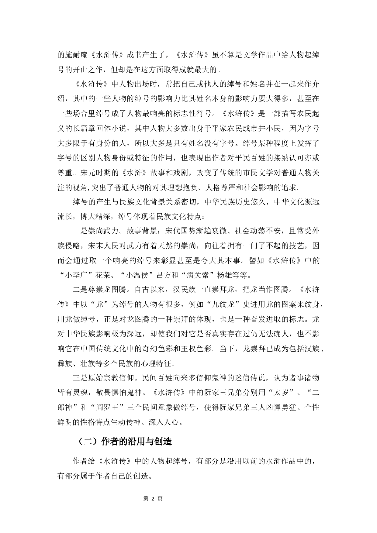 明代章回体小说中的绰号研究&mdash;&mdash;以《水浒传》为例-9202字.docx 第5页