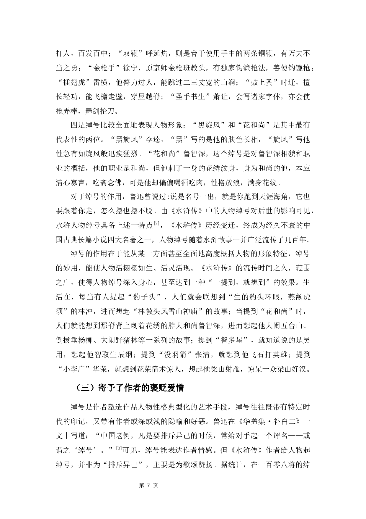明代章回体小说中的绰号研究&mdash;&mdash;以《水浒传》为例-9202字.docx 第10页